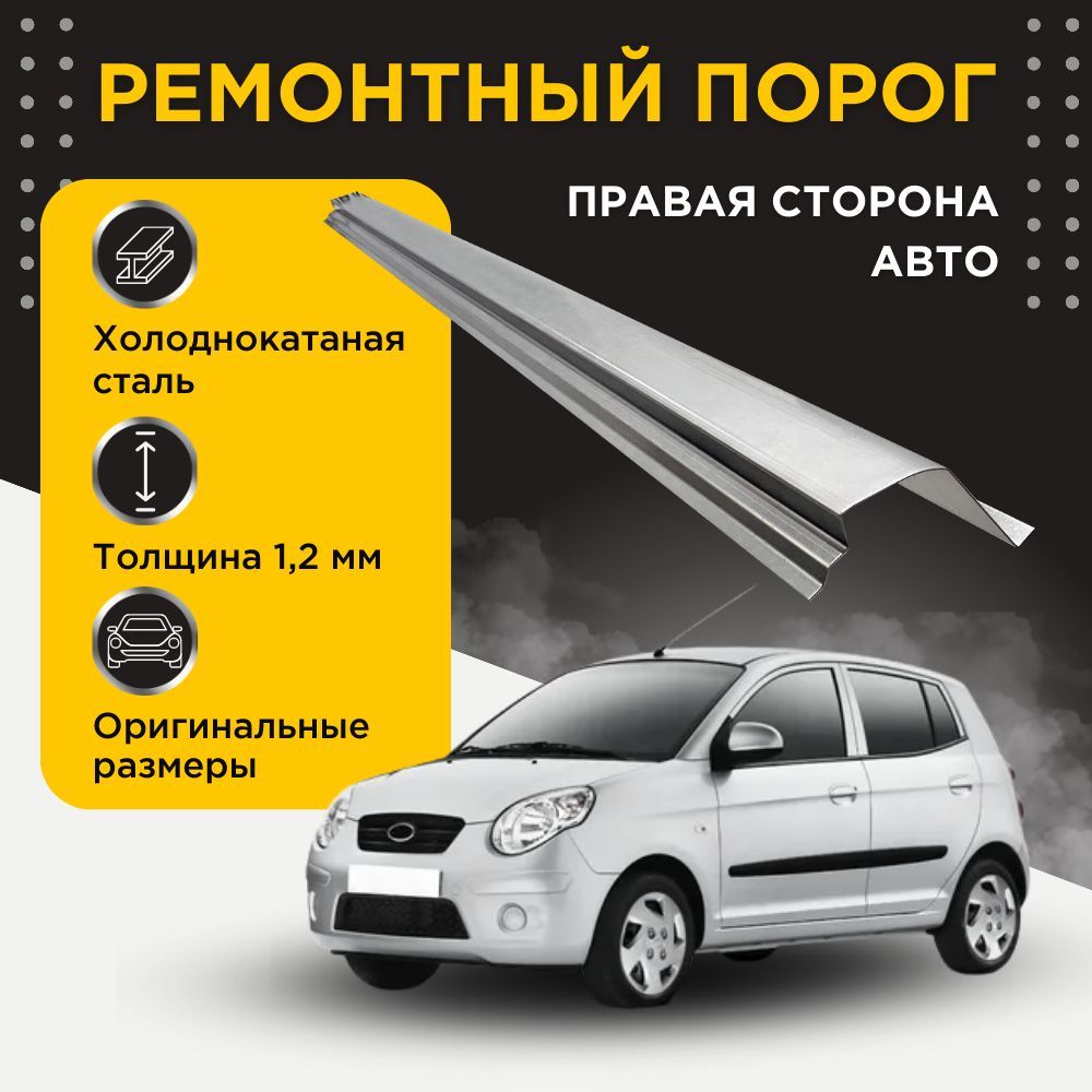 Ремонтный полупорог правый на Kia Picanto 2003-2011 (SA) (1+1 рестайлинг) (Киа Пиканто), холоднокатаная сталь, толщина 1,2 мм, порог автомобильный, кузовной ремонт авто