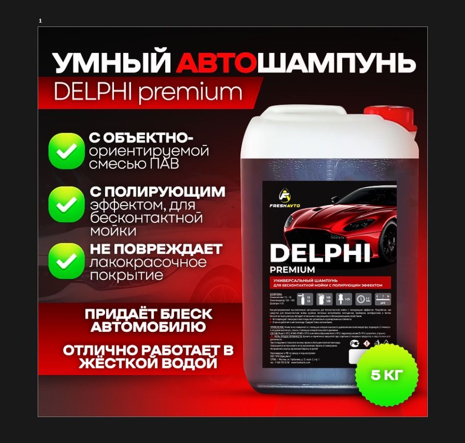 FRESHAVTO Автошампунь DELPHI premium 4,5 л