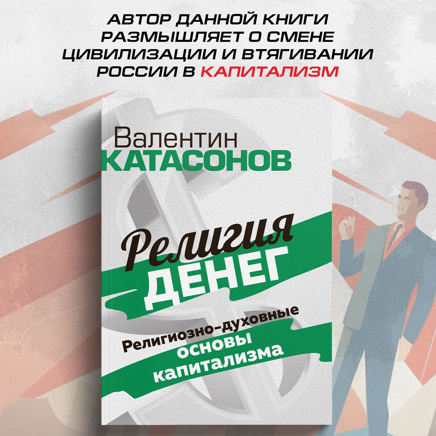 Религия денег. Религиозно-духовные основы капитализма. | Катасонов Валентин Юрьевич