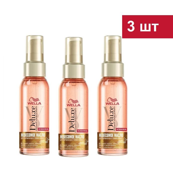 Wella deluxe. CP-1 Bright Complex Weightless hair Oil невесомое масло для восстановления волос.