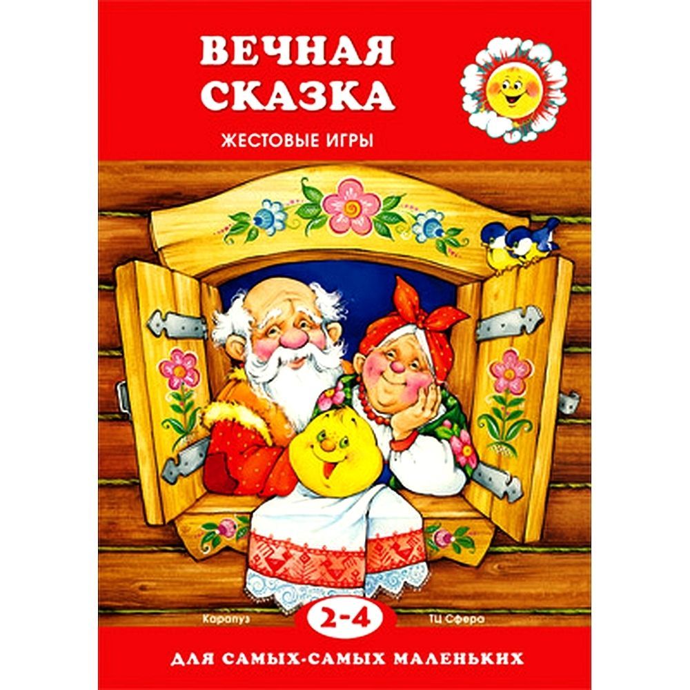 Книга для ребенка. Для самых-самых маленьких. Вечная сказка для детей 2-4  лет | Цветкова Т. В. - купить с доставкой по выгодным ценам в  интернет-магазине OZON (491654874)