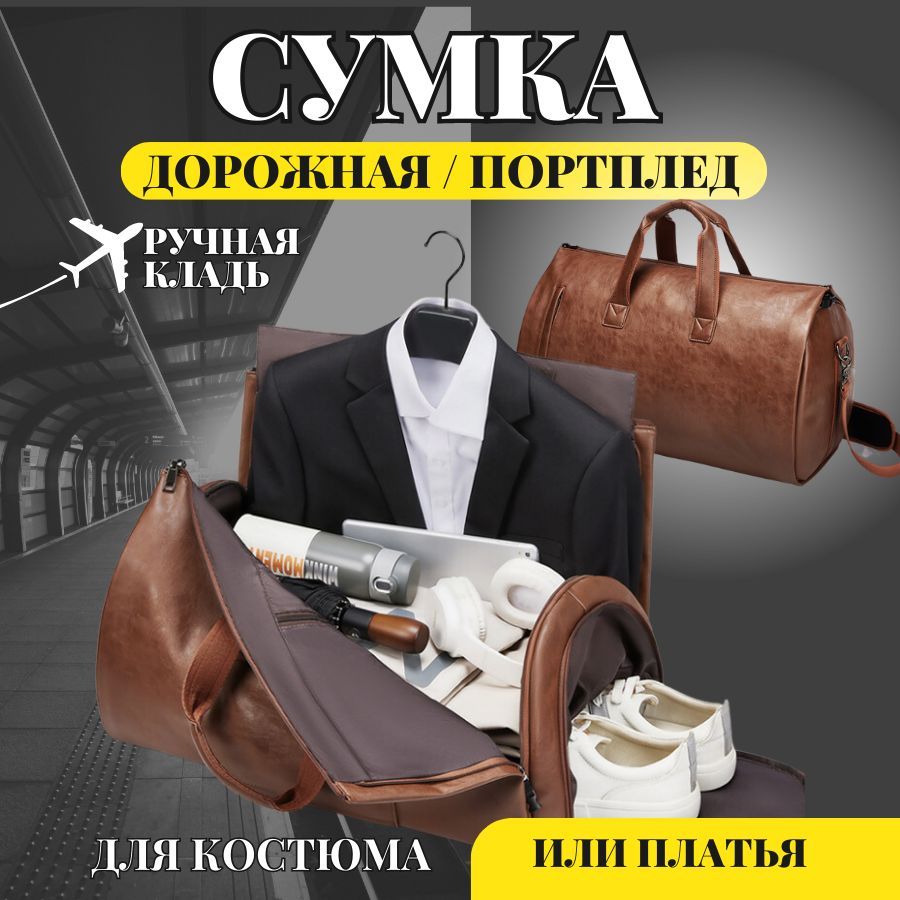 Портплед для костюма, сумка дорожная для путешествий