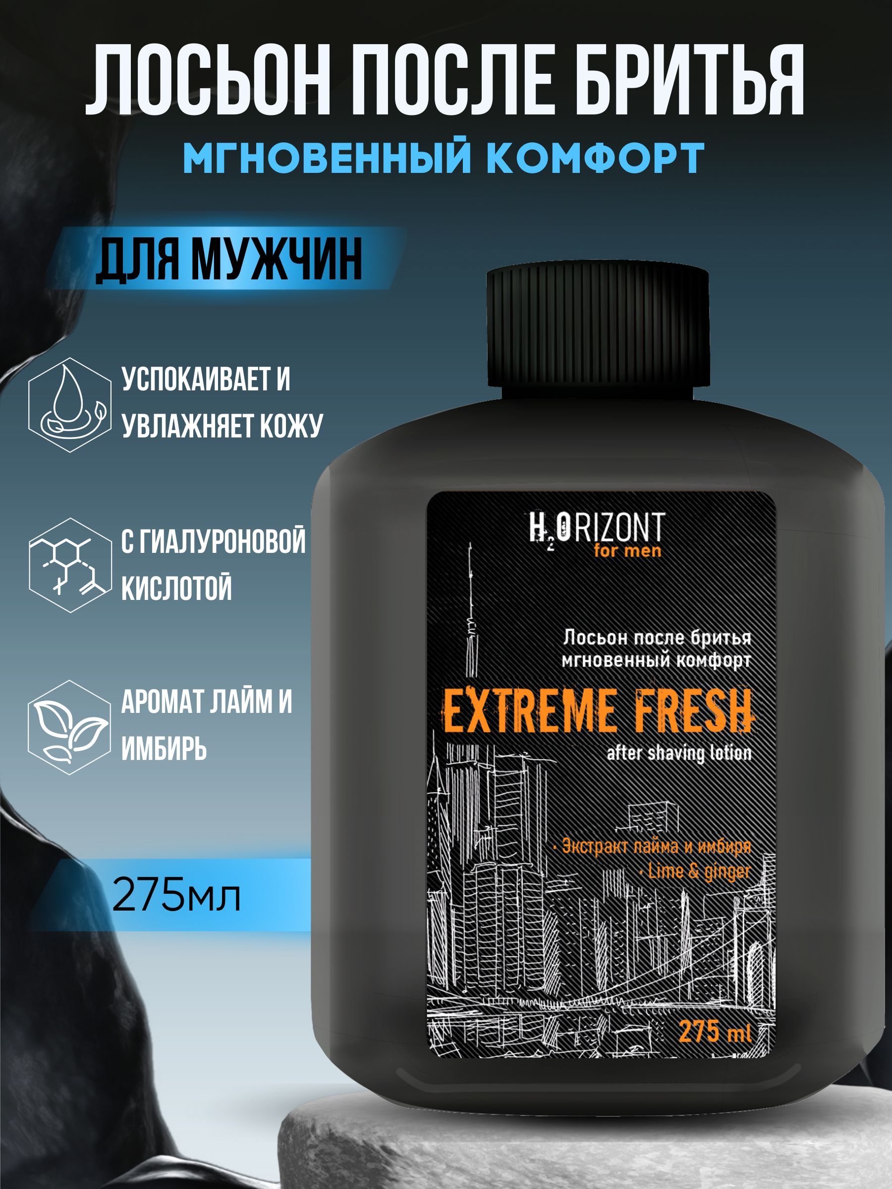 Лосьон после бритья Мгновенный комфорт EXTREME FRESH, 275 мл