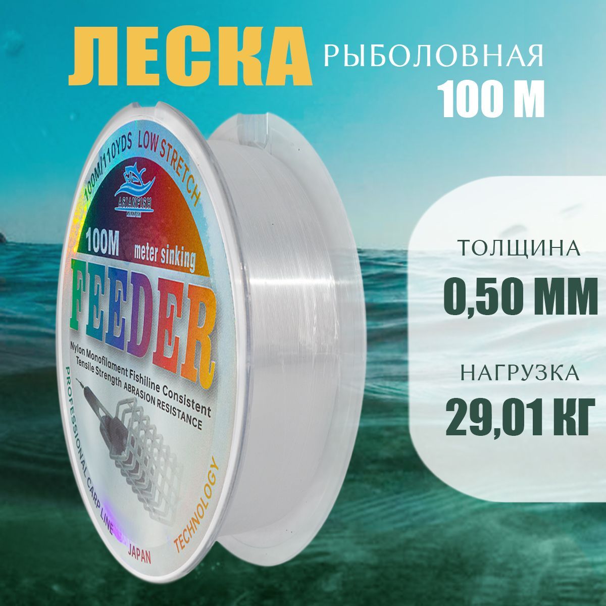 ASIANFISH Монофильная леска для рыбалки, размотка: 100 м, толщина: 0.5 мм