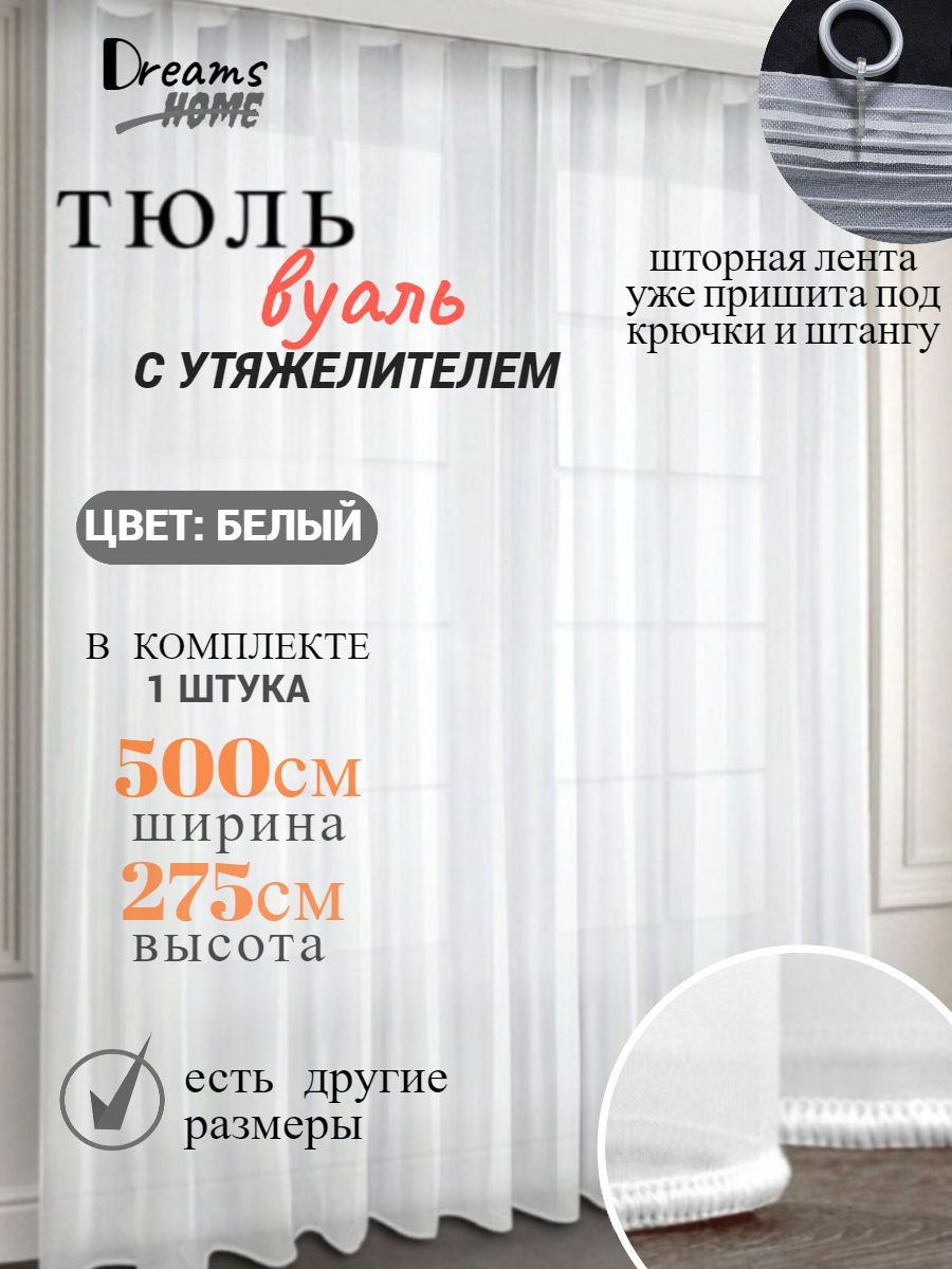 Штора Dreams & Home тюль с утяжелителem , 275х500см, белый, Полиэстер  купить по низкой цене с доставкой в интернет-магазине OZON (965087682)