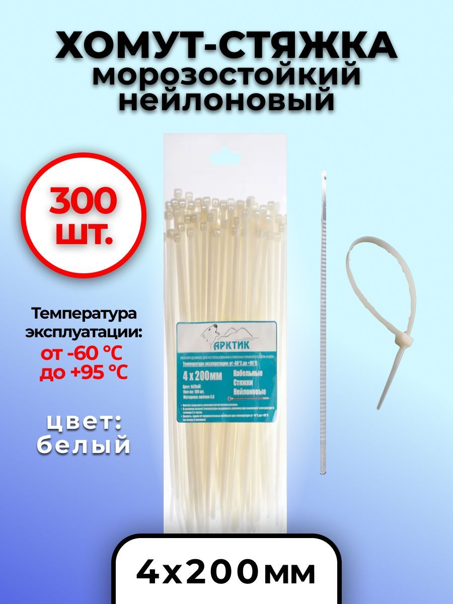 Хомут стяжка морозостойкая. Кабельные стяжки Арктик.