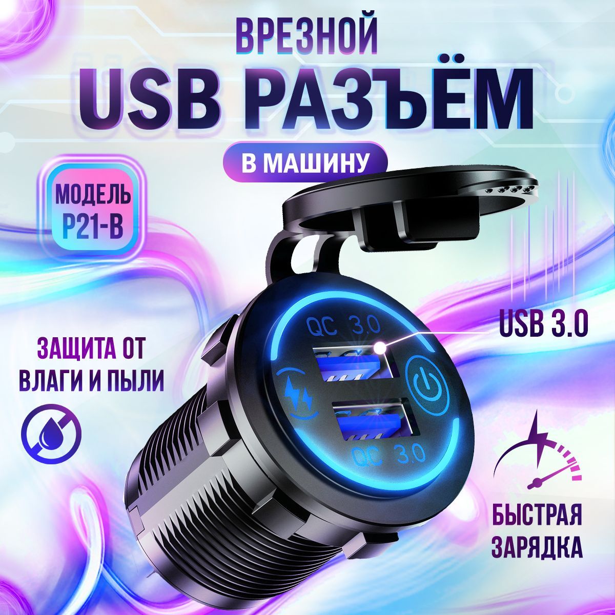 Разъем USB в авто врезной быстрая зарядка. Розетка в машину. купить по  низкой цене с доставкой и отзывами в интернет-магазине OZON (1312081551)