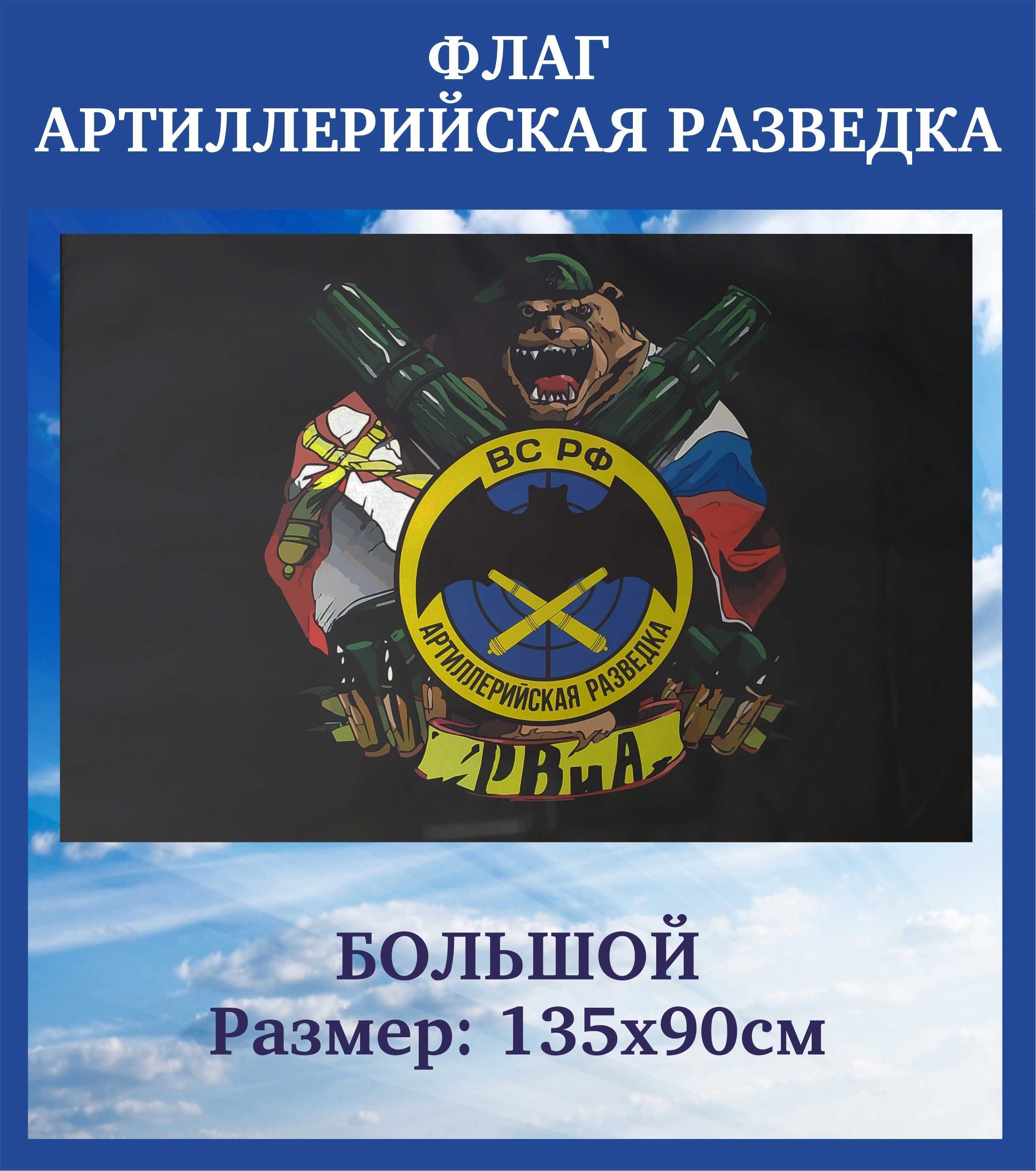 Флаг Артиллерийская разведка - купить Флаг по выгодной цене в  интернет-магазине OZON (1084531680)