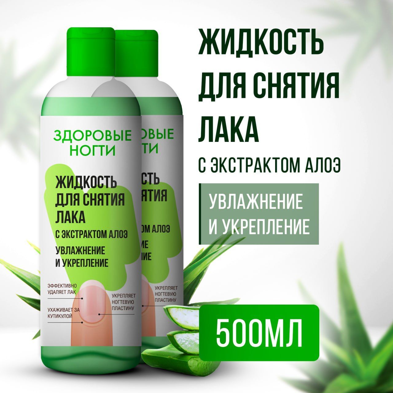 Fito Cosmetic / Жидкость для снятия лака и укрепления ногтей с экстрактом АЛОЭ "Здоровые Ногти", Фитокосметик, 2 шт. по 250 мл.