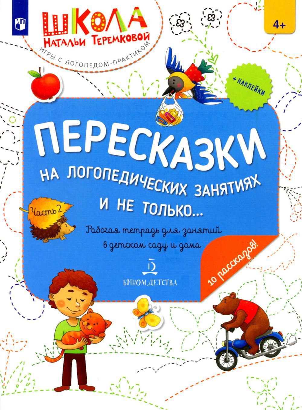 Пересказки на логопедических занятиях и не только.... В 4 ч. Ч. 2. Рабочая  тетрадь для занятий в детском саду и дома. 2-е изд., стер | Теремкова ...