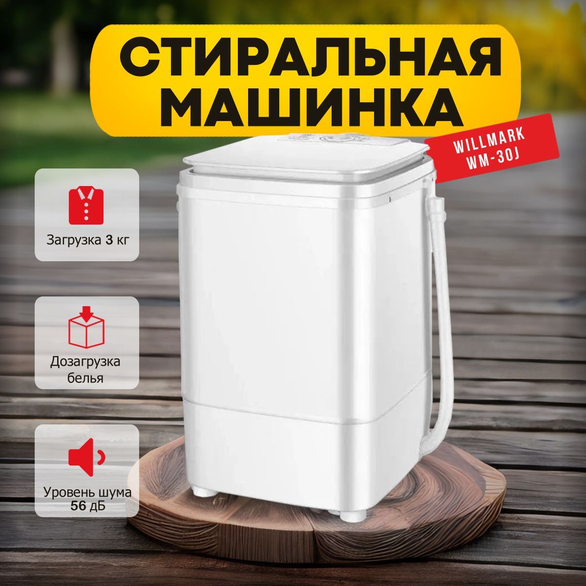 Компактная стиральная машина WILLMARK WM-30J белая, загрузка 3 кг, функция  дозагрузки белья