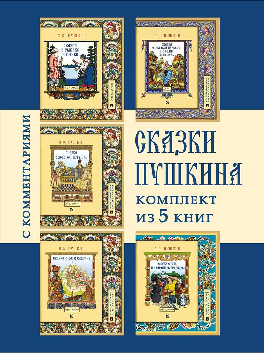 Комплект Сказок Пушкина Александра Сергеевича (школьная программа) | Пушкин  Александр Сергеевич