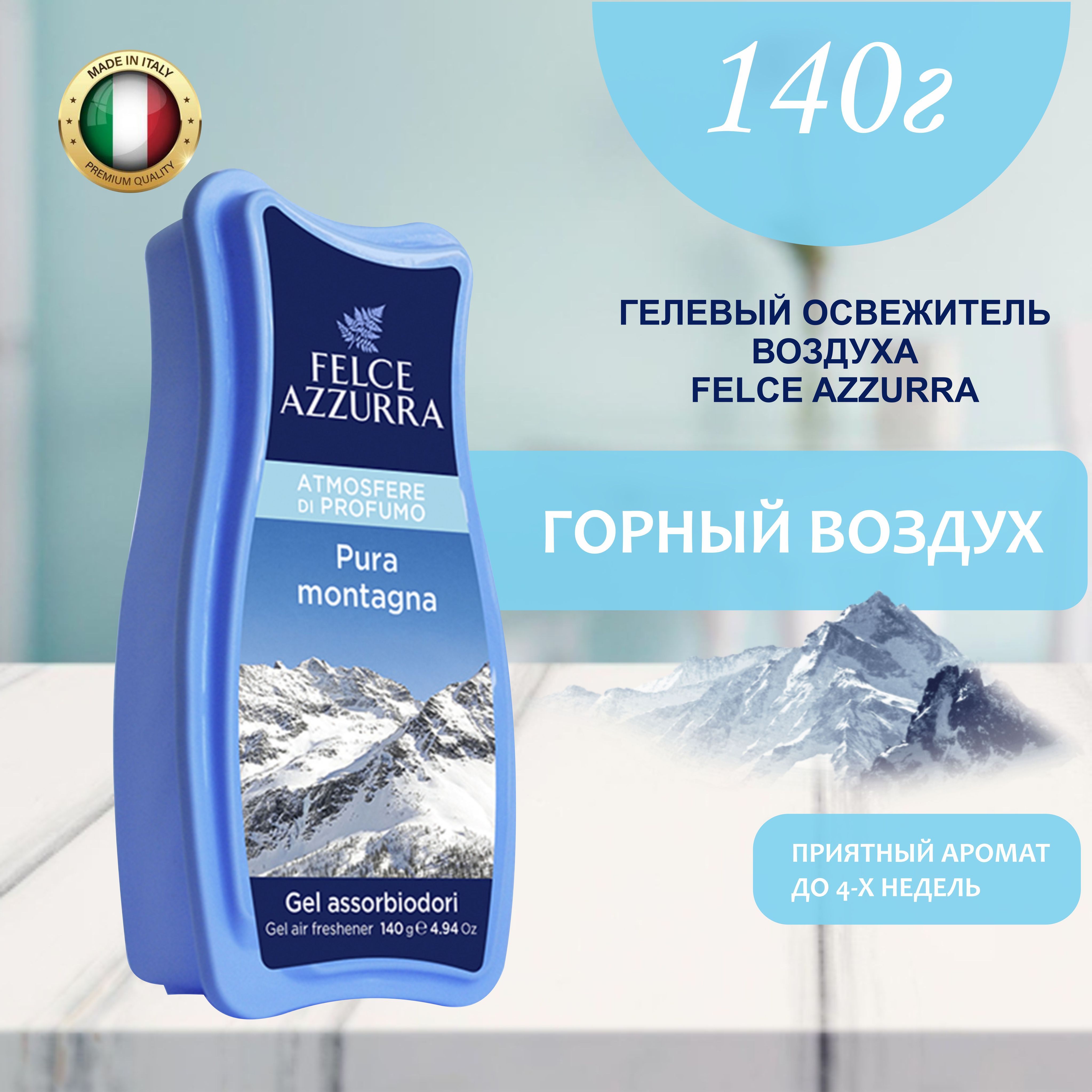 Освежитель воздуха гелевый, ароматизатор для туалета для дома Felce Azzurra  Pure Mountain Азура Горный воздух, поглотитель запаха, нейтролизатор  запахов 150 мл 140 г - купить с доставкой по выгодным ценам в  интернет-магазине OZON (1065193113)