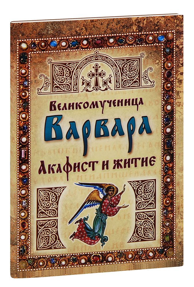 Акафист воину. Каноны жития. Канон и акафист. Акафист и житие Марии египетской книга. Акафист обложка.