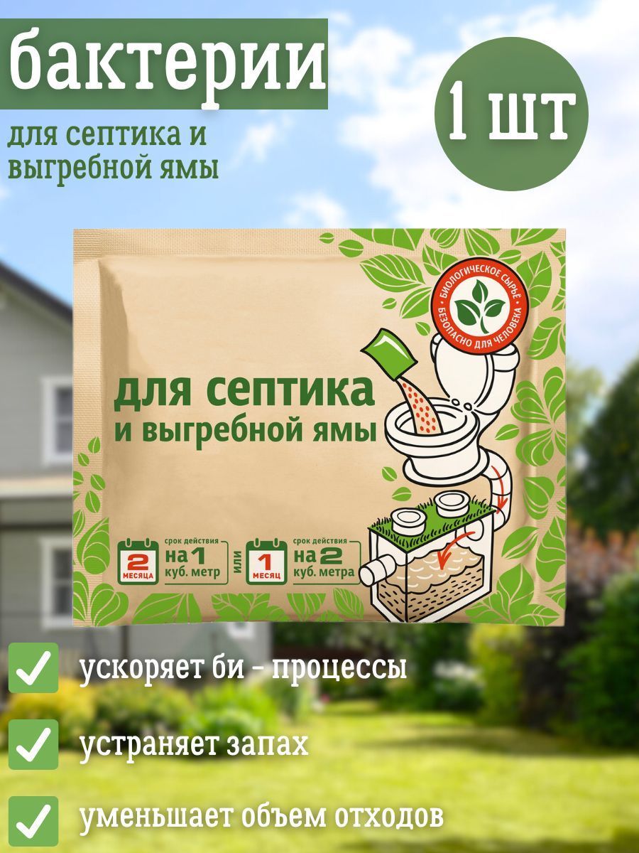 Бактерии Для Септика Леруа Купить