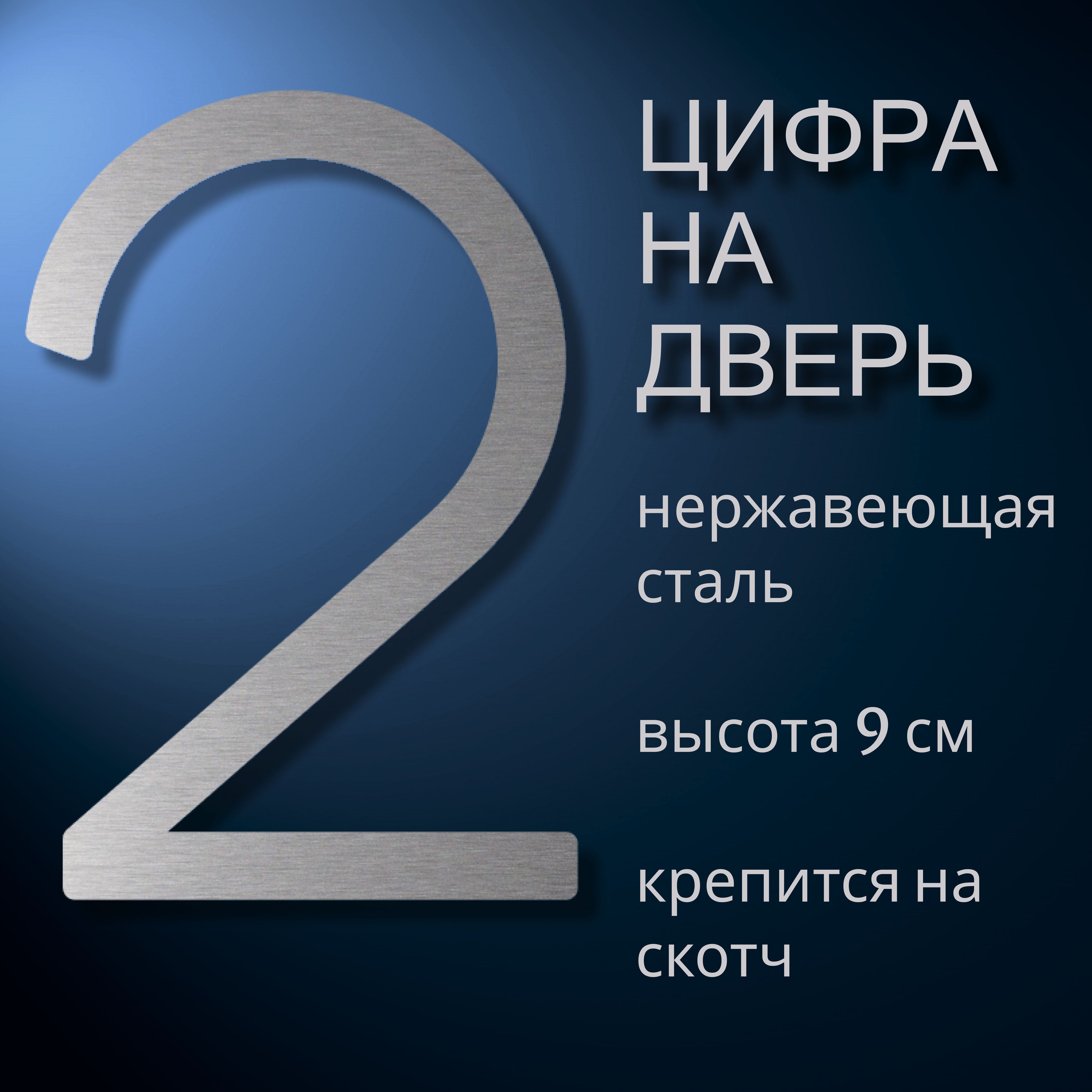 Цифра самоклеящаяся из нержавеющей стали на дверь квартиры, цифра номер 2.