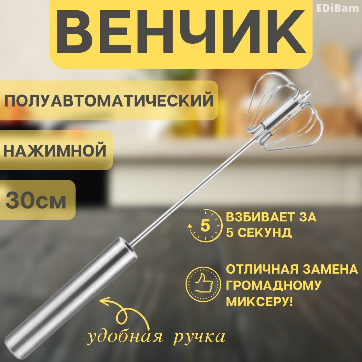 Венчик, длина 30 см