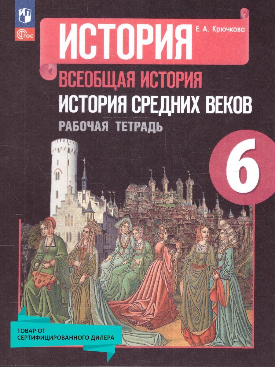 Всеобщая история. История средних веков 6 класс. Рабочая тетрадь (к новому  ФП). ФГОС | Крючкова Елена Алексеевна