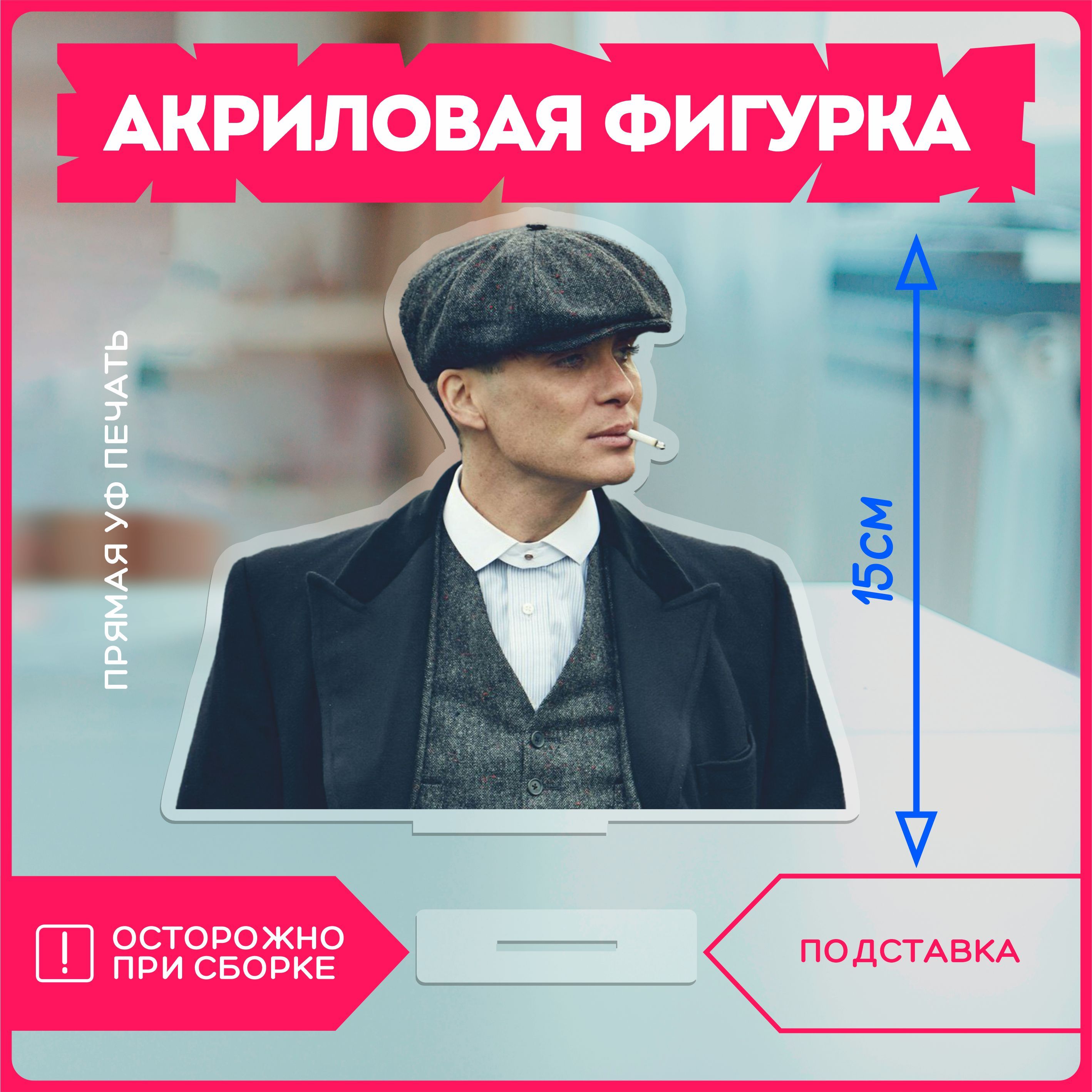 Фигурка акриловая киллиан мёрфи cillian murphy актер оппенгеймер острые  козырьки v4 - купить с доставкой по выгодным ценам в интернет-магазине OZON  (1089829008)