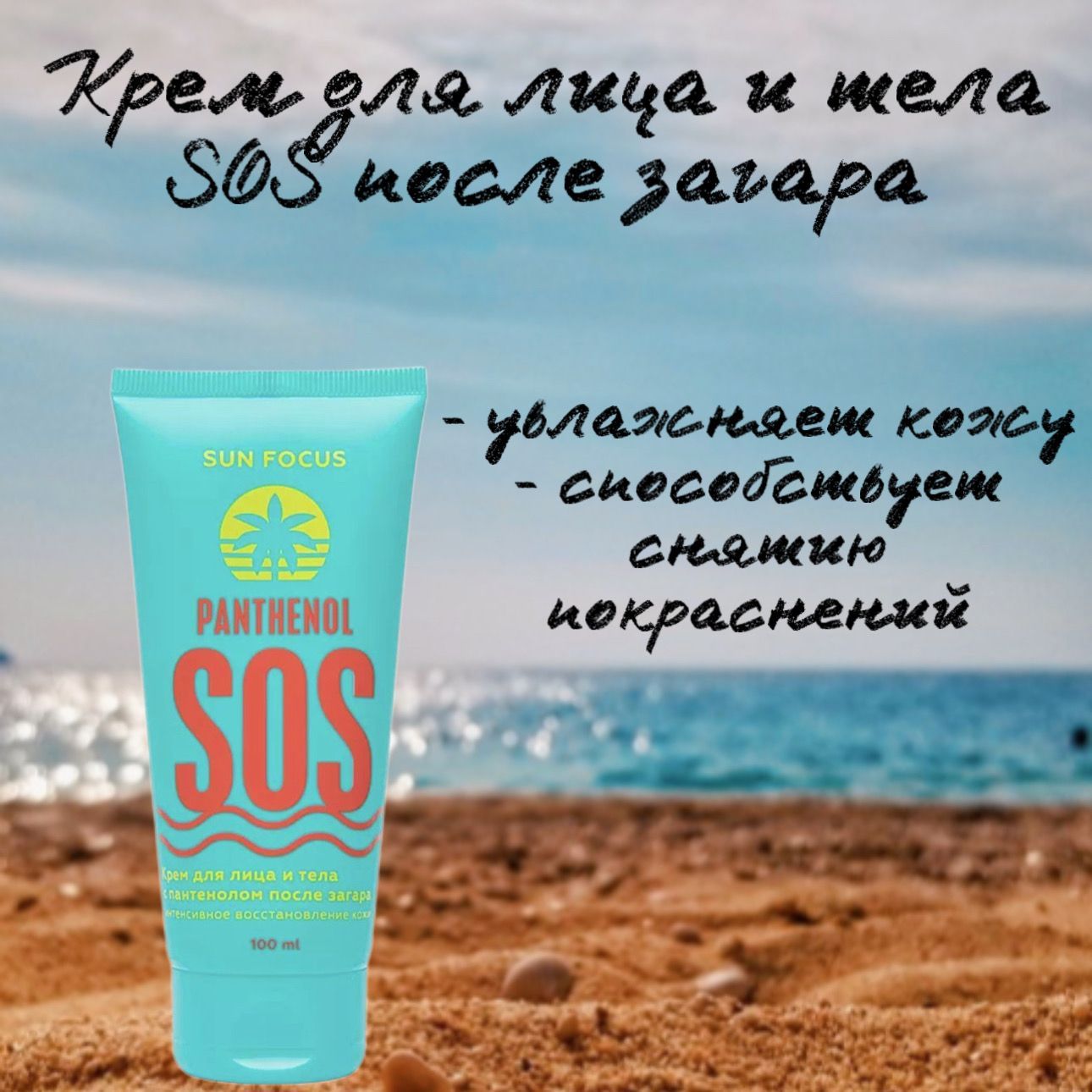 Молочко для тела с шиммером. Panthenol sos после загара sun focus. Sun focus. Крем после загара с ментолом детский 2013 год. Солнцезащитная молочко для лица и тела.