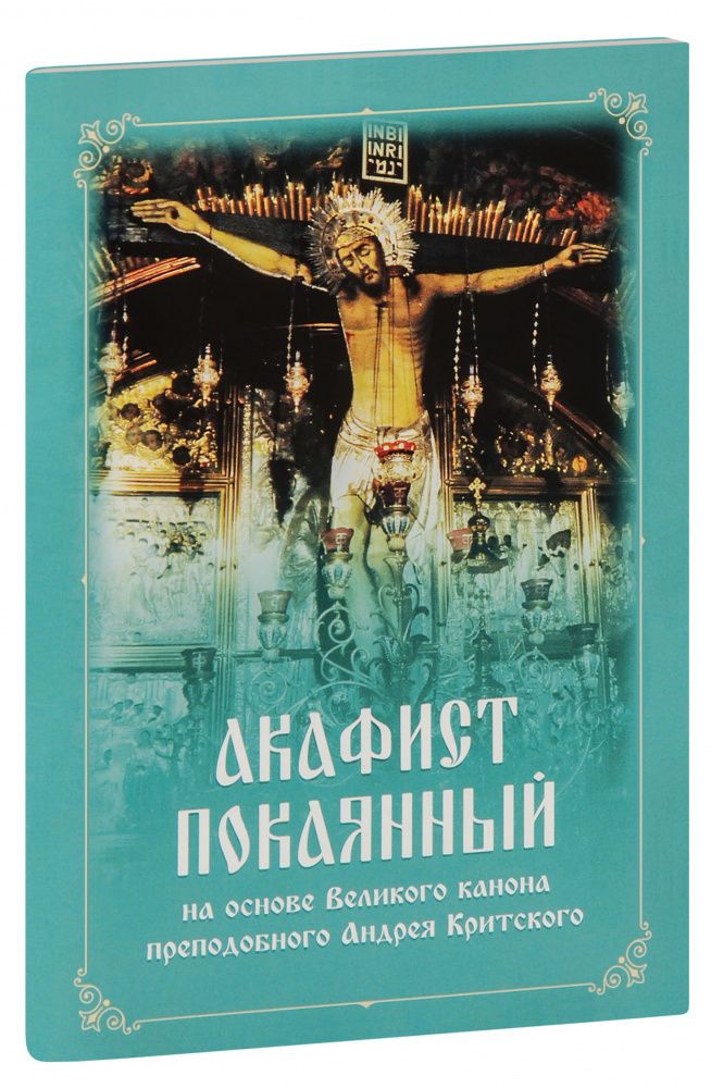Акафист андрея критского среда читать. Что такое акафист в православии.