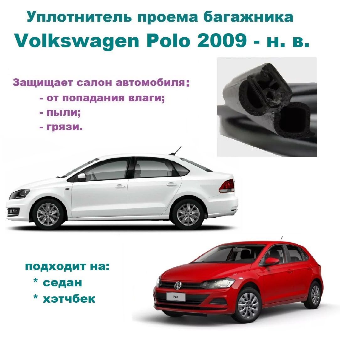 Уплотнитель багажника Volkswagen Polo 2009-2023 г, Резинка багажника Фольксваген  Поло купить по низкой цене в интернет-магазине OZON (1000506471)