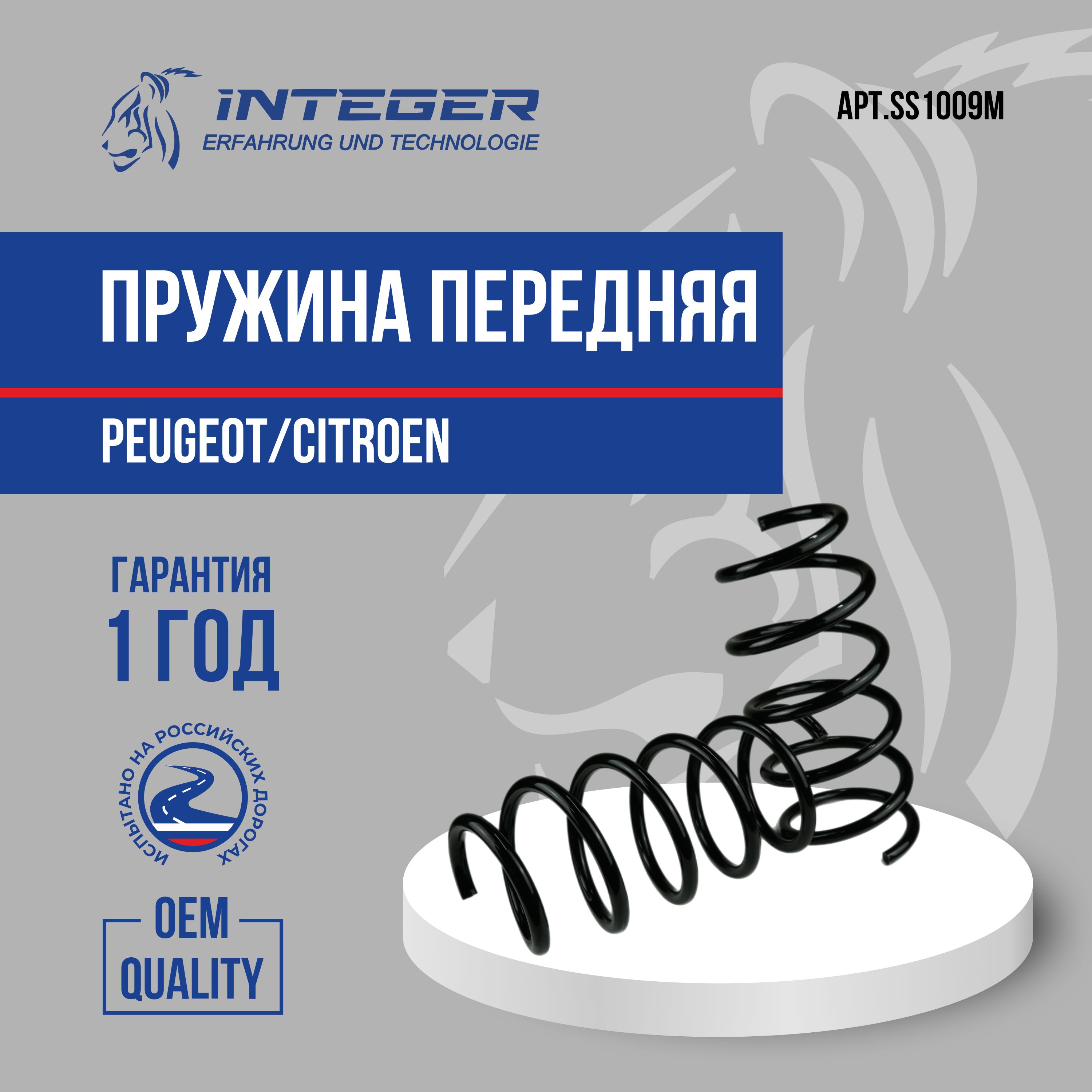 ПружинапередPeugeot308,CitroenС4,DS412,5*153*423мм6витковор.5002TSINTEGERSS1009M