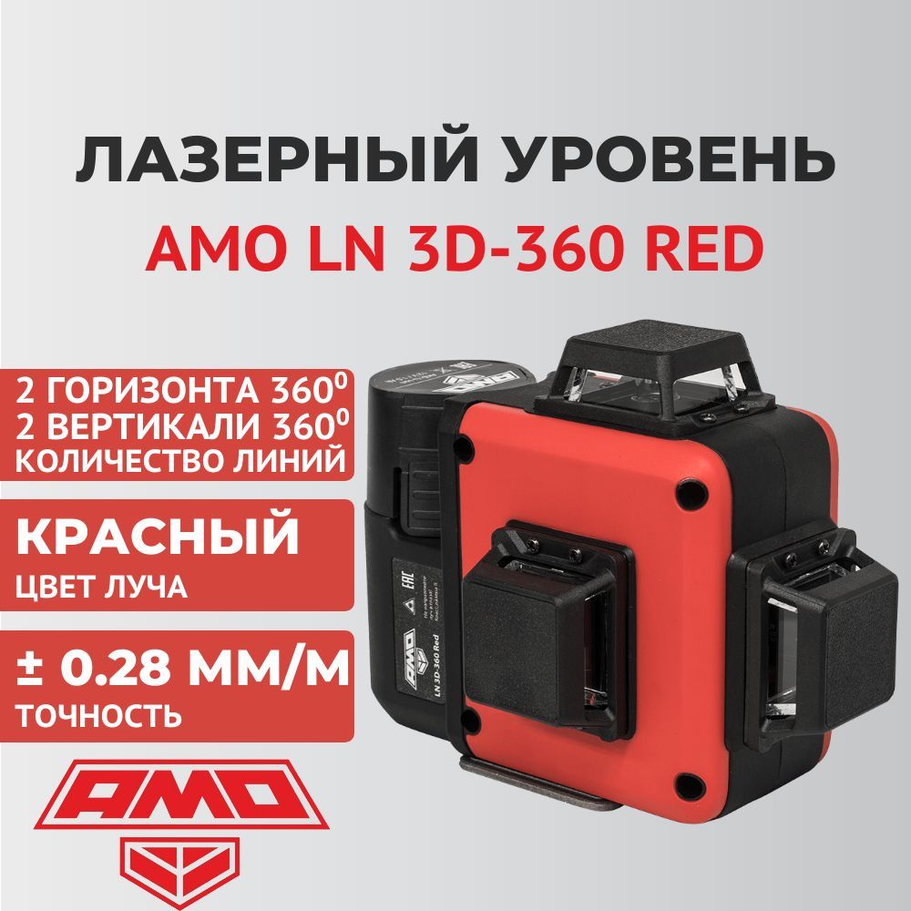 Amo ln 360. Лазерный нивелир Ln 3d-360 Red. Лазерный уровень amo Ln 3d-360-3. Лазерный нивелир amo Ln 3d-360-3 851681. Elitech ЛН 360/2.