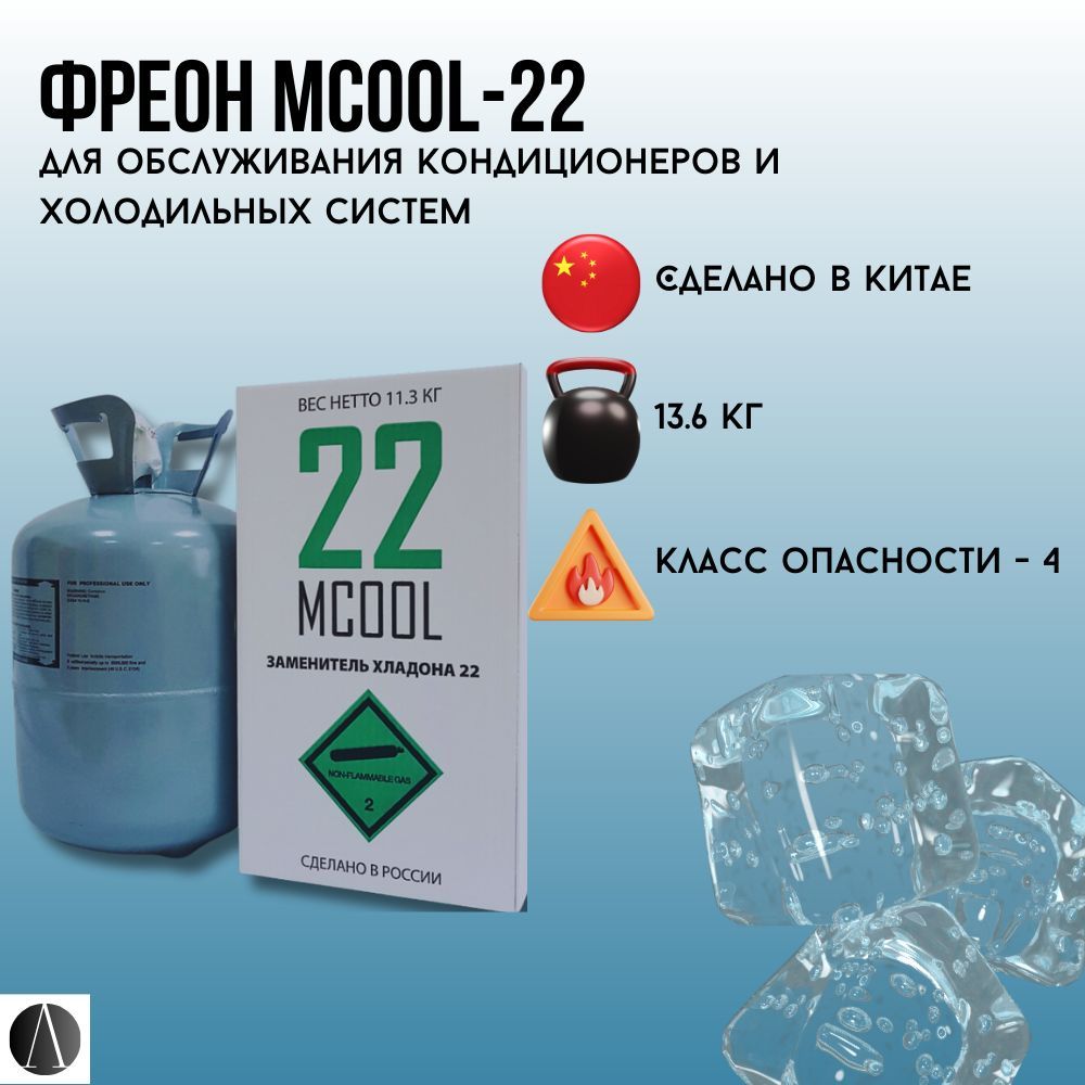 Аналог 22 фреона. Заменитель 22 фреона 11.3 кг. Mcool под. Mcool.