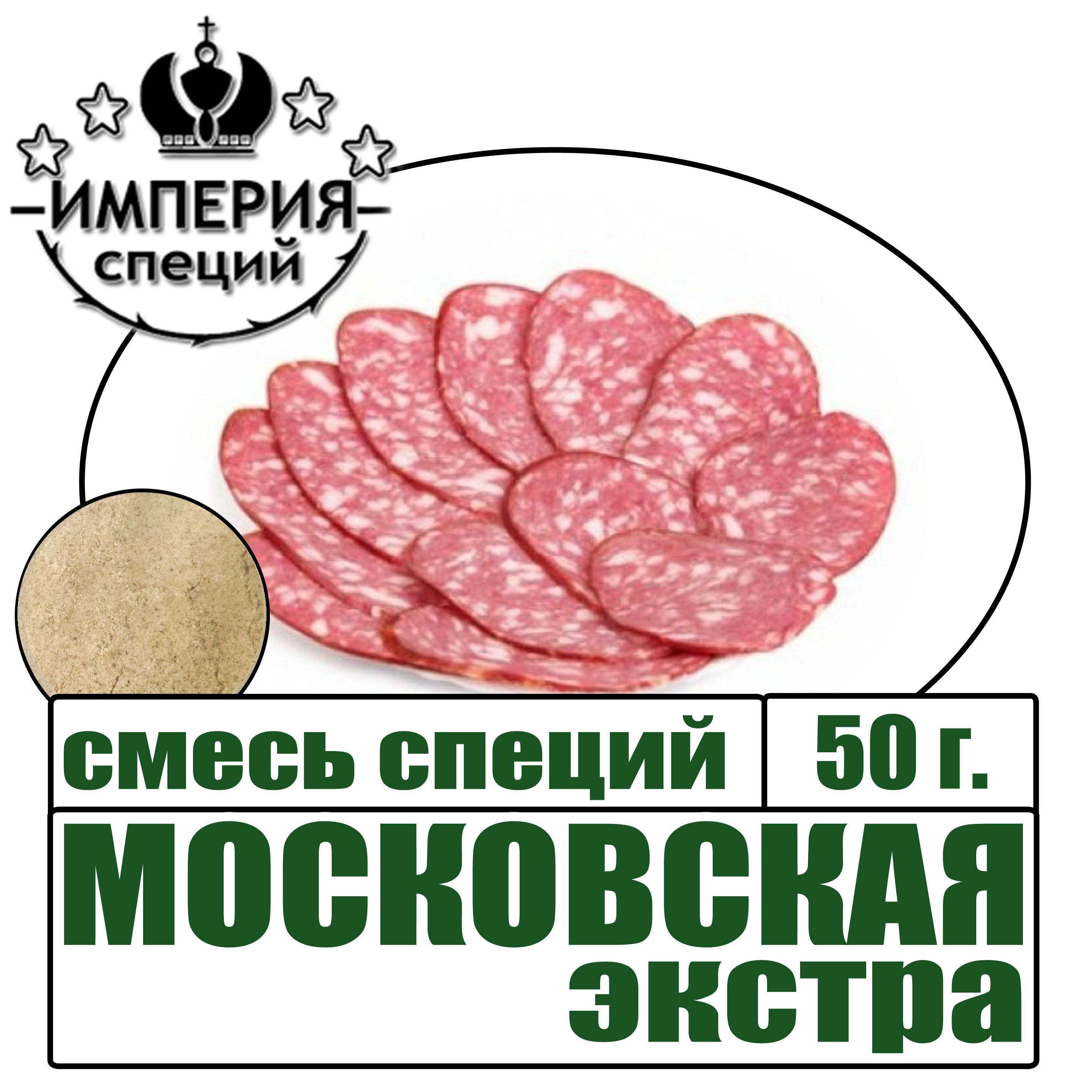 Смесь специй 50 г для МОСКОВСКОЙ ВАРЕНОКОПЧЕНОЙ колбасы - купить с  доставкой по выгодным ценам в интернет-магазине OZON (1091989061)