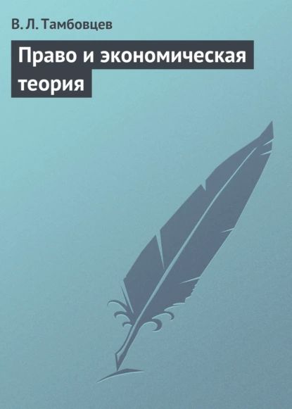 Право и экономическая теория. Учебное пособие | Тамбовцев Виталий Леонидович | Электронная книга