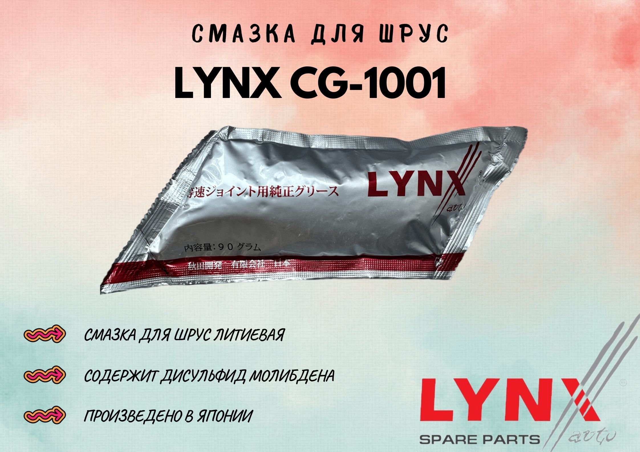 Смазка для ШРУС LYNX CG-1001 - купить в интернет-магазине OZON по выгодной  цене (1083920531)