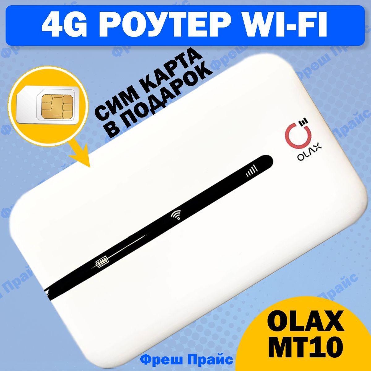 4G РОУТЕР WiFi Olax MT10 С СИМ-КАРТОЙ В ПОДАРОК! Смена IMEI, фиксация TTL.  Беспроводной, 8 часов без подзарядки. Вес 50 гр., разблокированный. ...