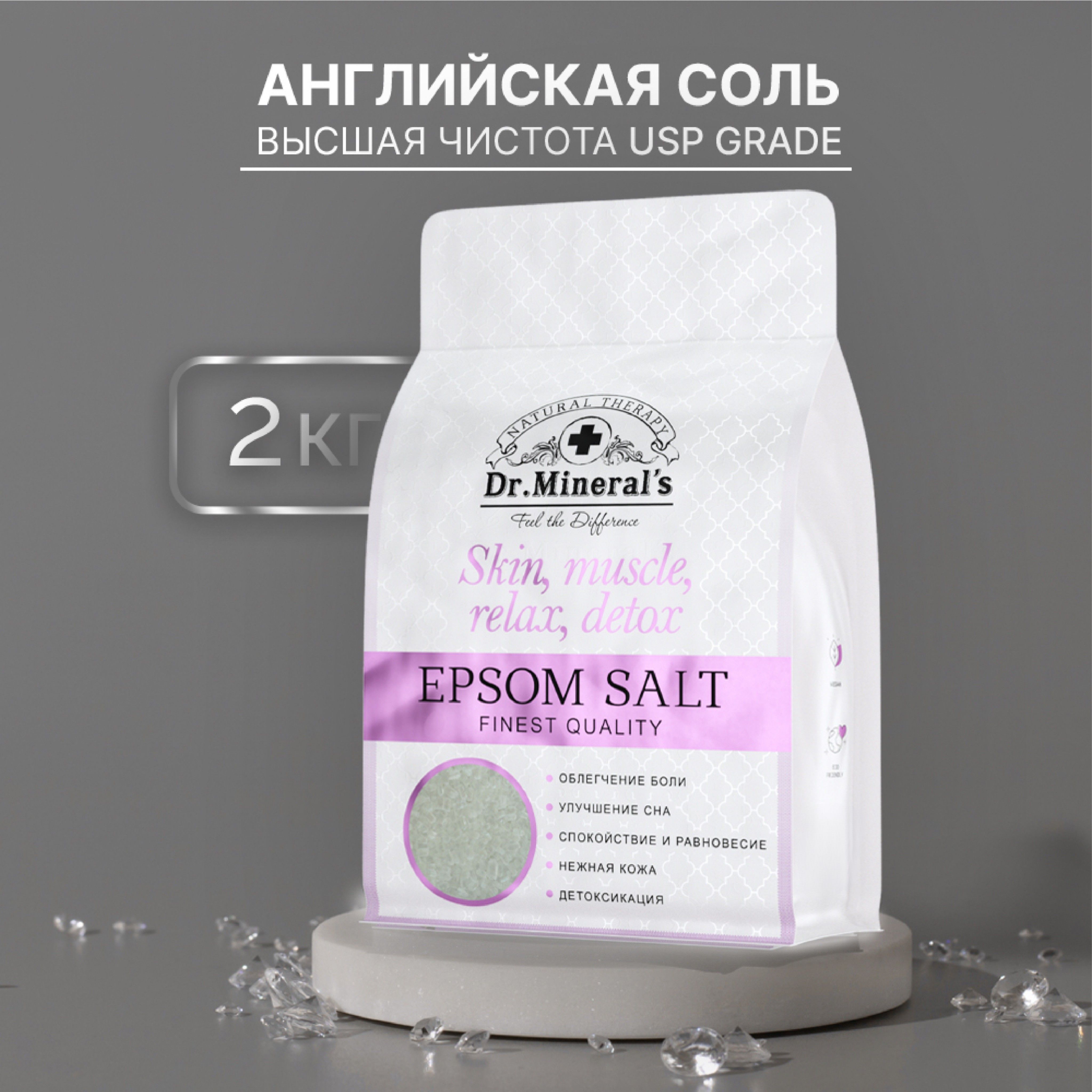 Английская соль для ванн Epsom, Dr.Minerals, фармацевтическая, высшей  чистоты пакет 2 кг.