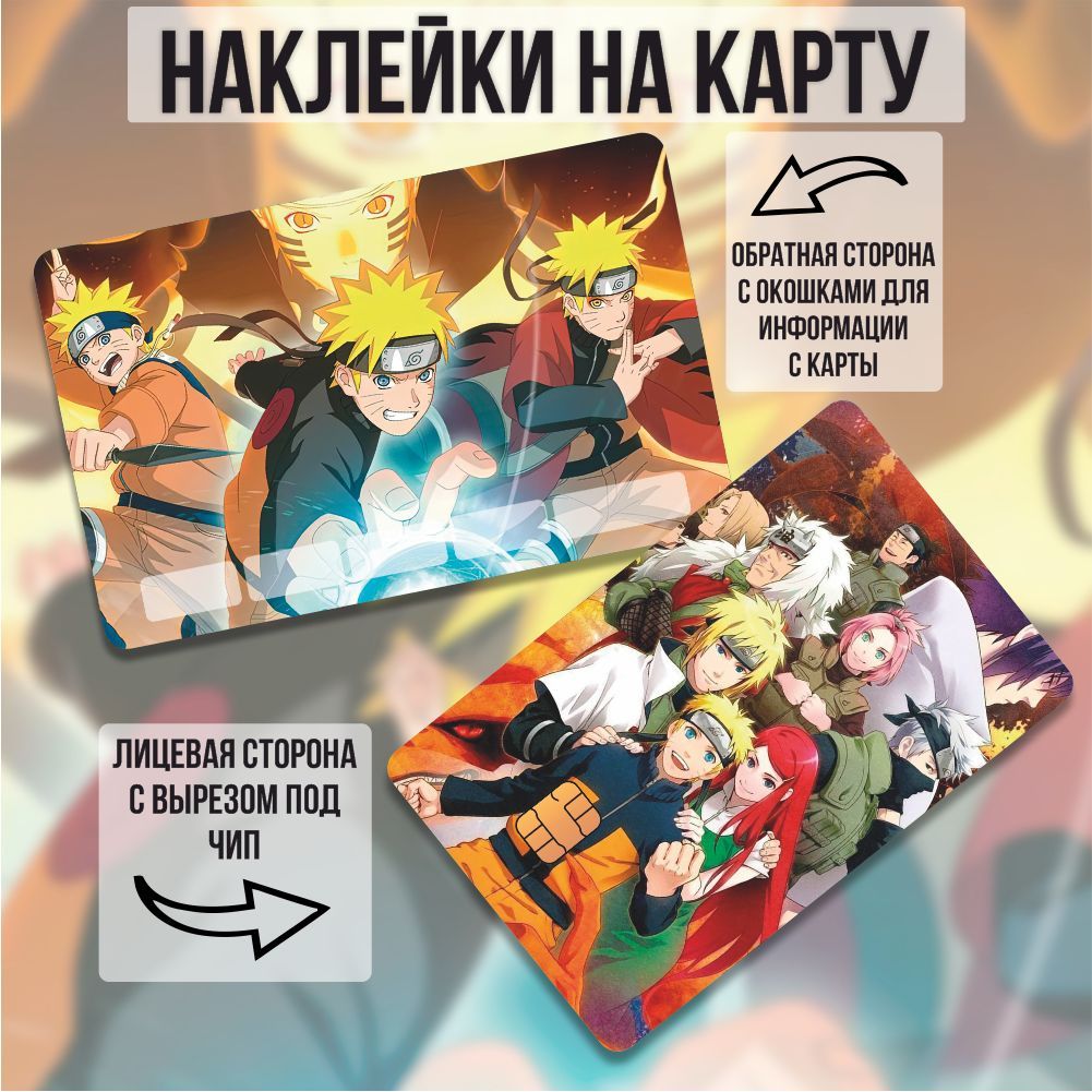 Наклейка на карту банковскую Наруто / Naruto аниме - купить с доставкой по  выгодным ценам в интернет-магазине OZON (1093052284)