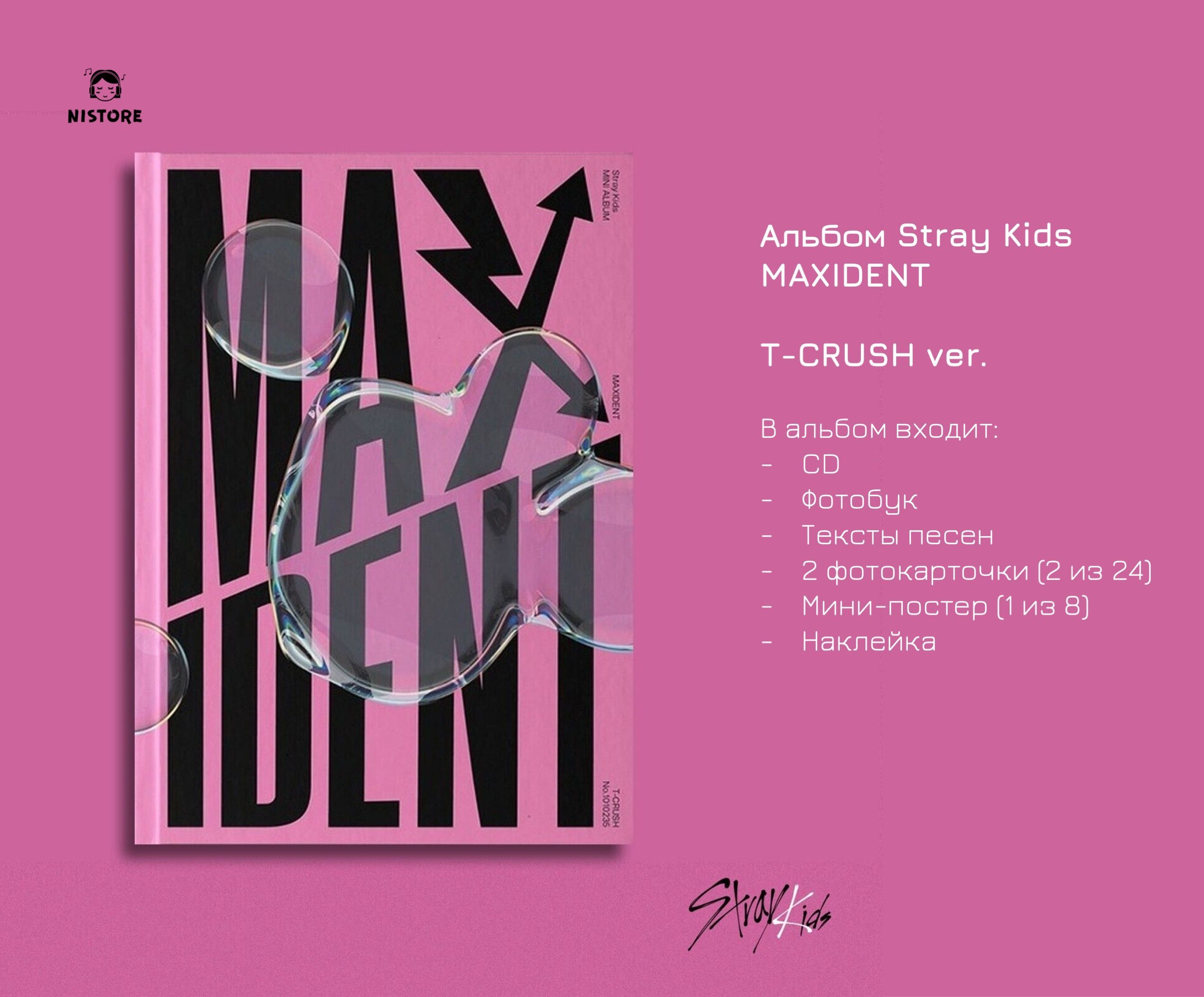 АльбомSTRAYKIDS-MAXIDENTSTANDARDEDITION.Товаруцененный