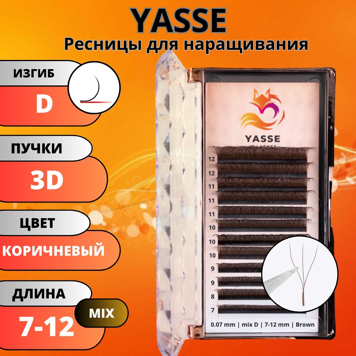 Ресницы для наращивания YASSE MIX 3D W - формы, Коричневые готовые пучки D 0.07 МИКС 7-12мм