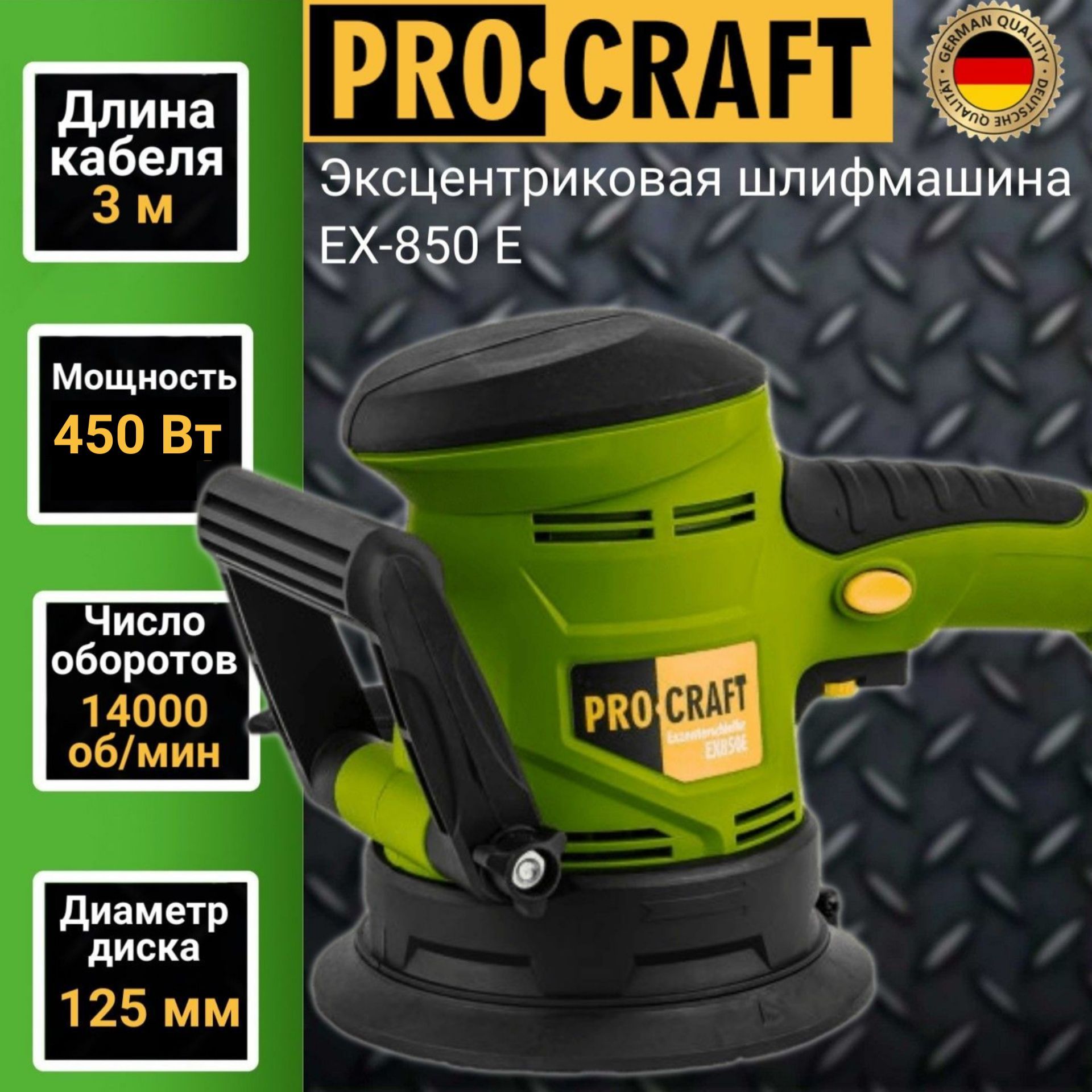 Эксцентриковая шлифмашина Procraft EX850E, диск 125мм, 14000об/мин, 450Вт