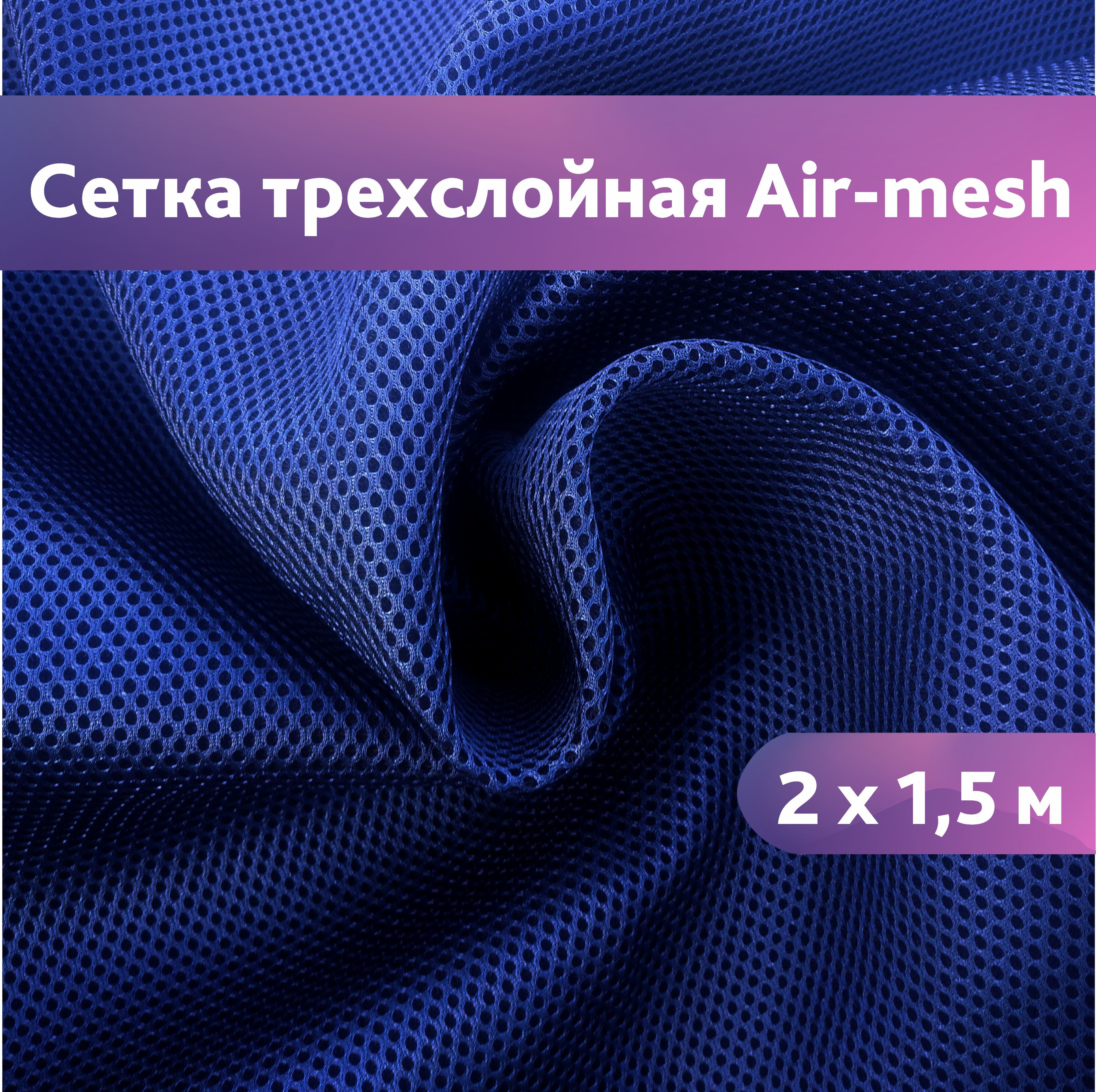 Сетка 3d Трехслойная Air Mesh Купить