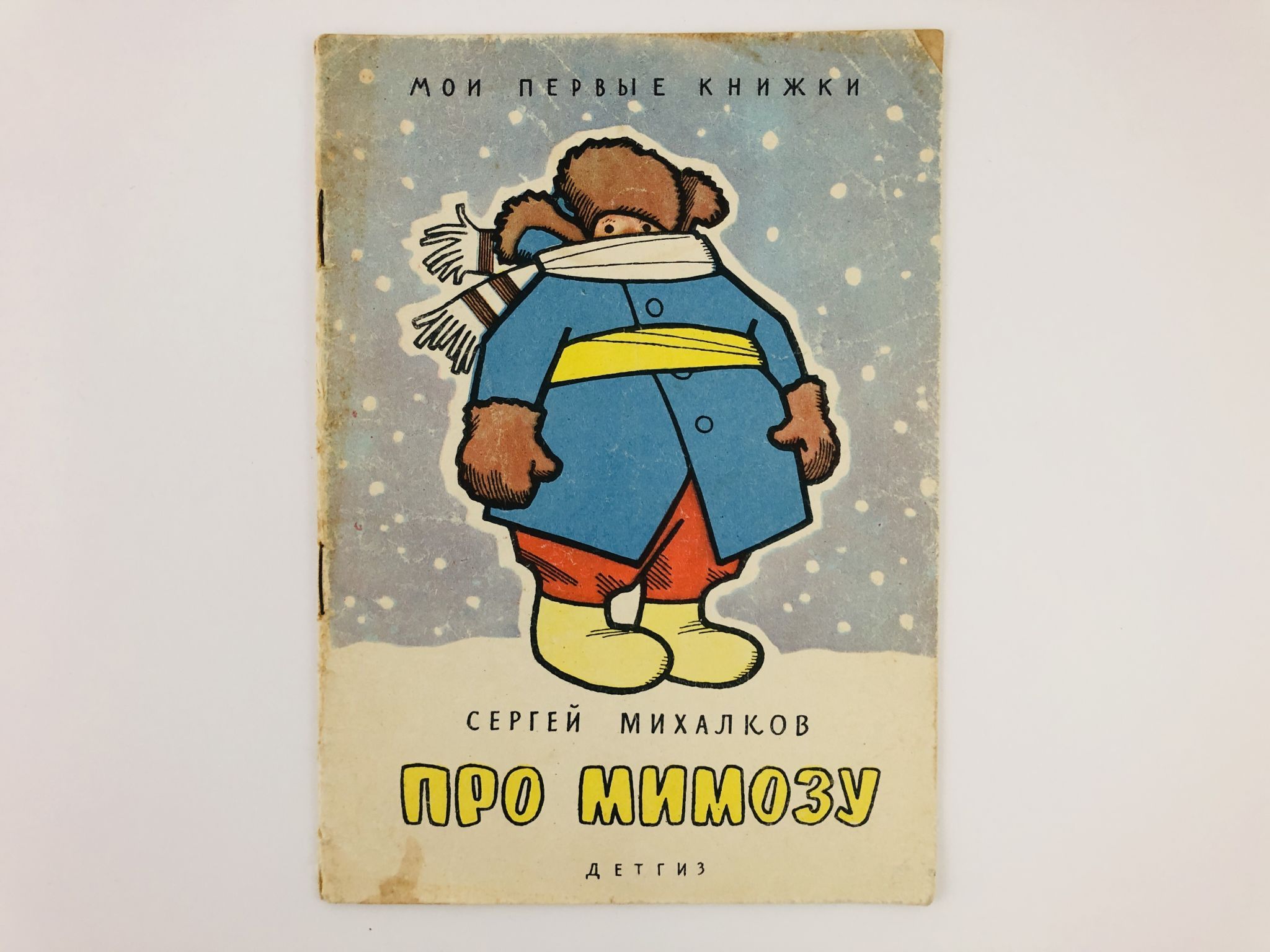Про мимозу читать. Про мимозу Михалков иллюстрации. Стихотворение про мимозу. Детская книжка про мимозу. Михалков с.в. "про мимозу".