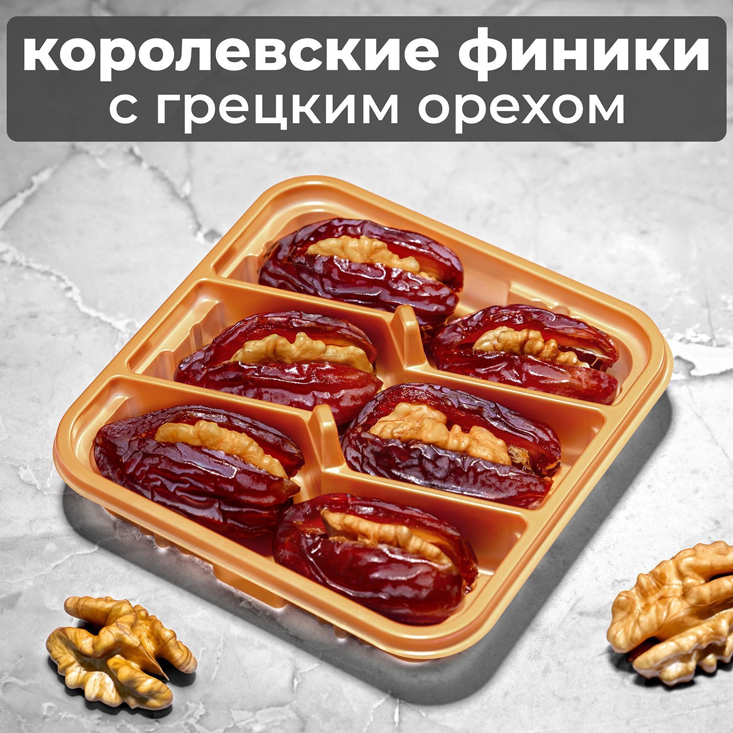 Финики Королевские с начинкой из грецкого ореха, Delight Season, в  коррексе, 120 гр. Подарочный набор - купить с доставкой по выгодным ценам в  интернет-магазине OZON (795082112)