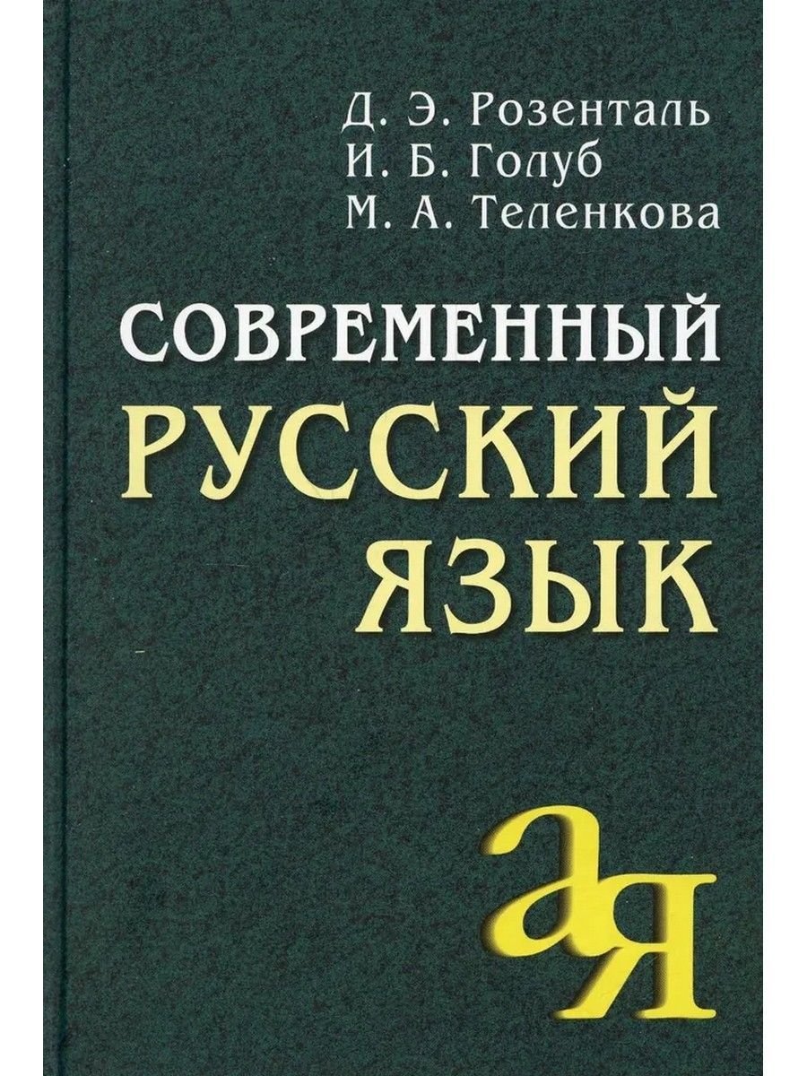 Современный Русский Язык Розенталь купить на OZON по низкой цене