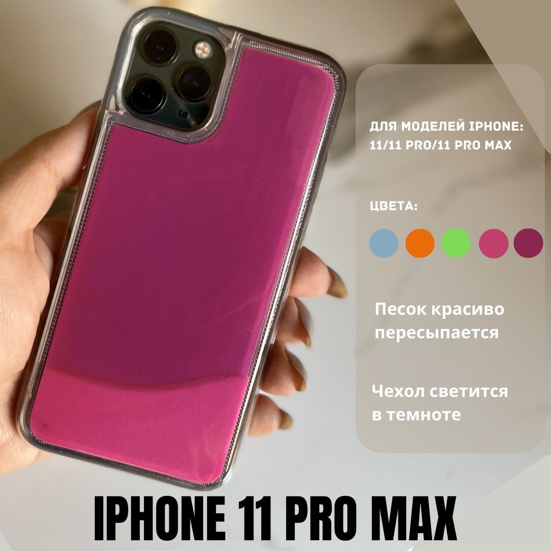 Чехол на айфон 11 Pro Max с переливающимся песком - купить с доставкой по  выгодным ценам в интернет-магазине OZON (813243971)