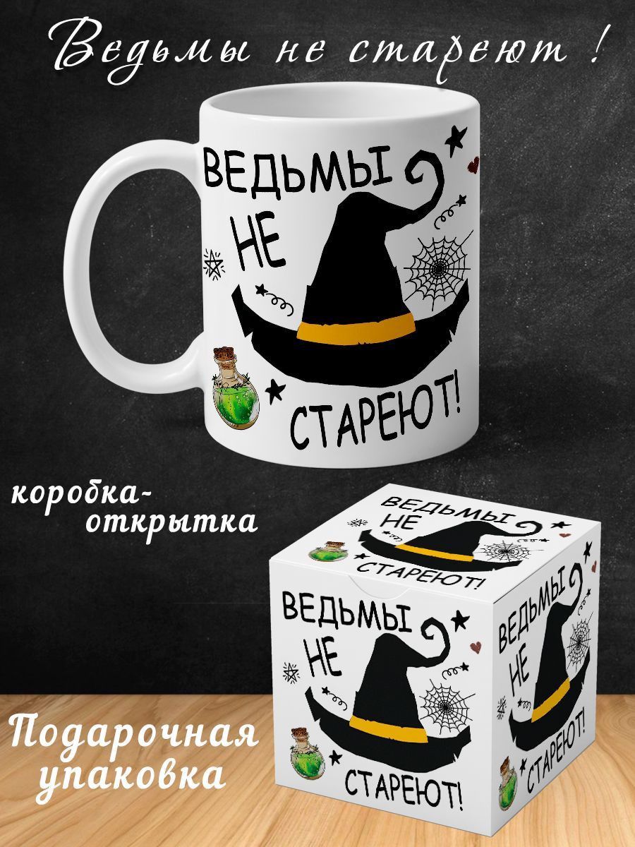 Открытка ведьмы не стареют