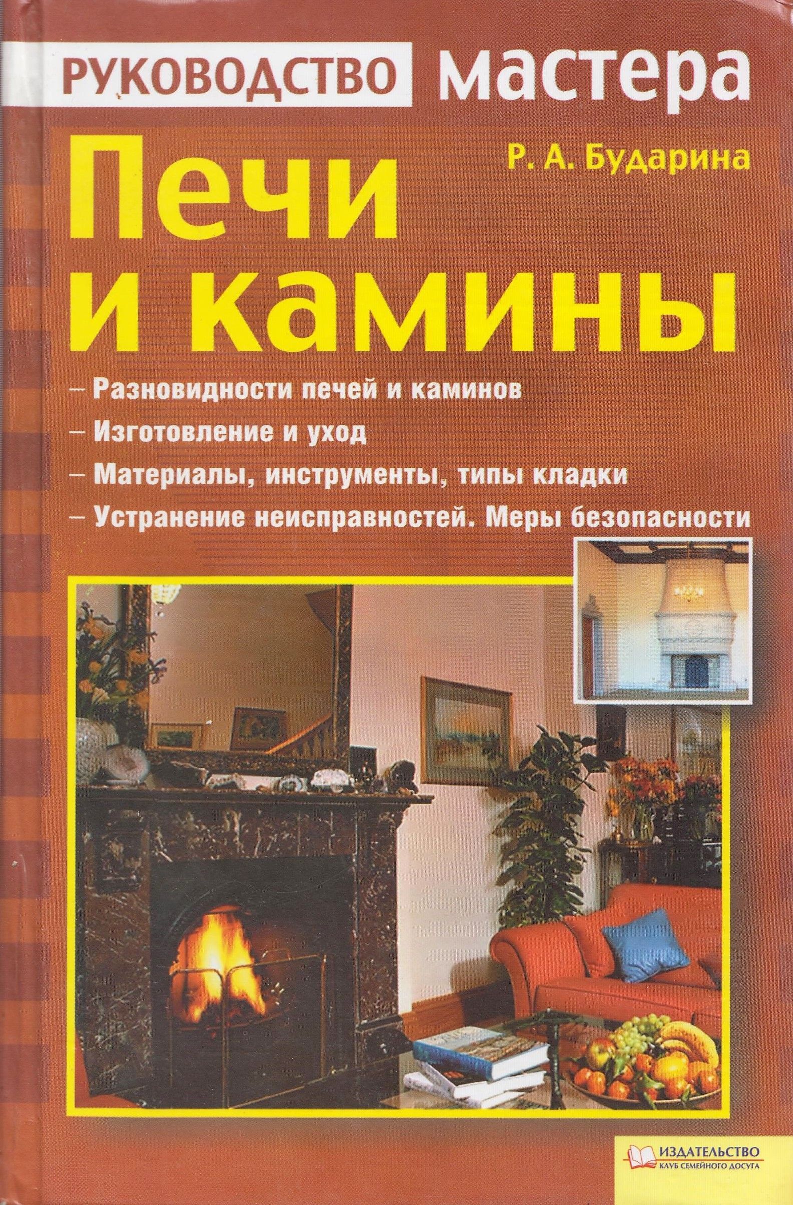 Книга печи и камины. Книга по печам и каминам. Камин и книги. Книга по строительству печей и каминов.