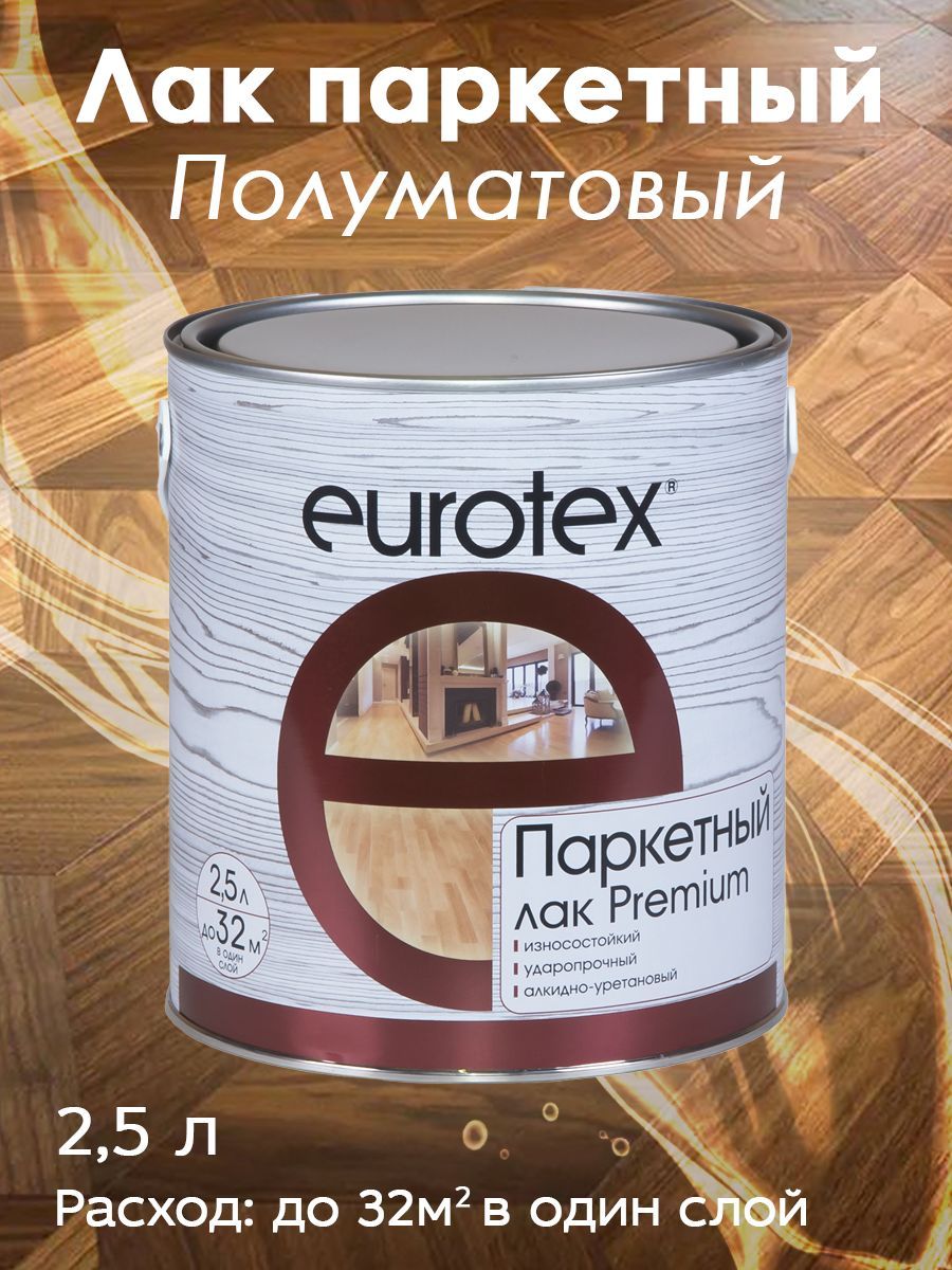 Лак паркетный Eurotex - Premium полуматовый 2.5 л