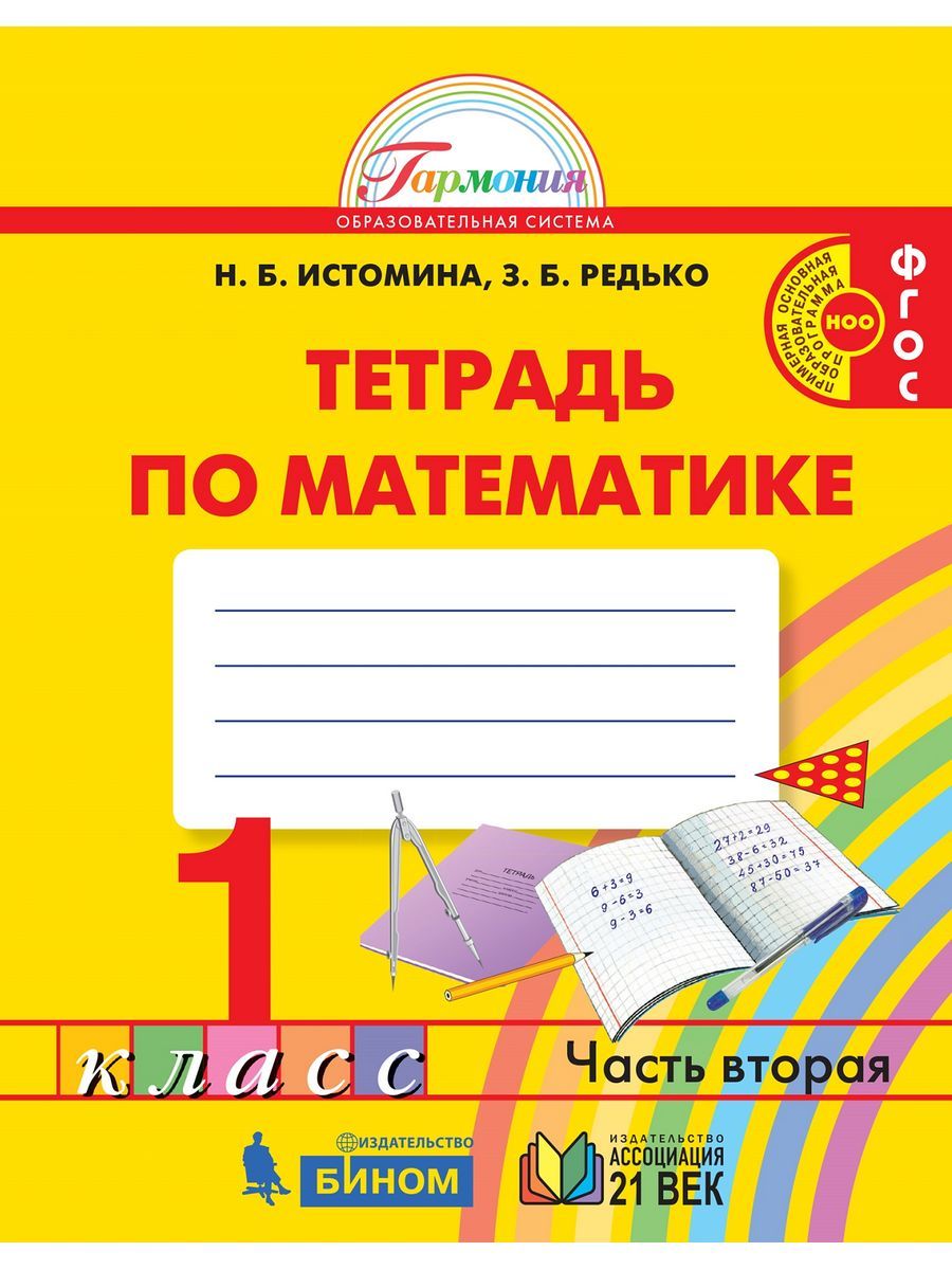 Математика 1 класс. Рабочая тетрадь Часть 2 | Истомина Наталия Борисовна,  Редько Зоя Борисовна - купить с доставкой по выгодным ценам в  интернет-магазине OZON (1213309877)