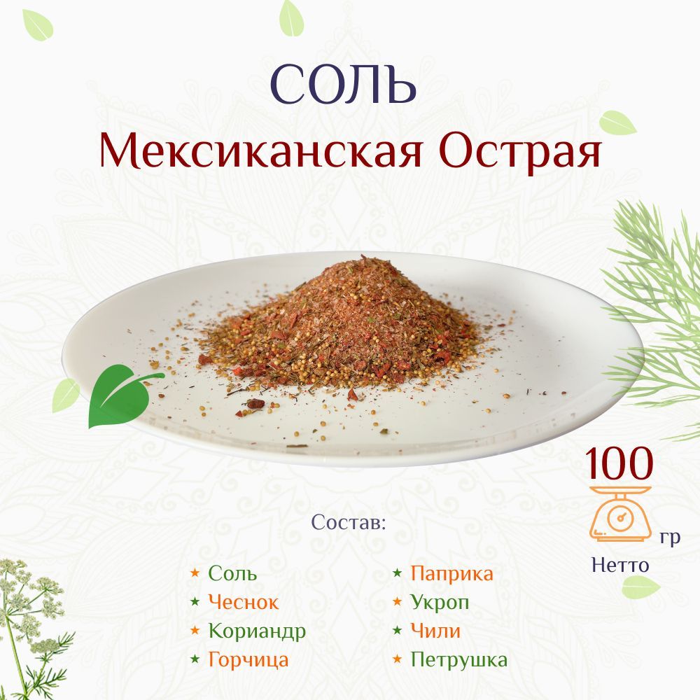 Соль мексиканская острая, 100г