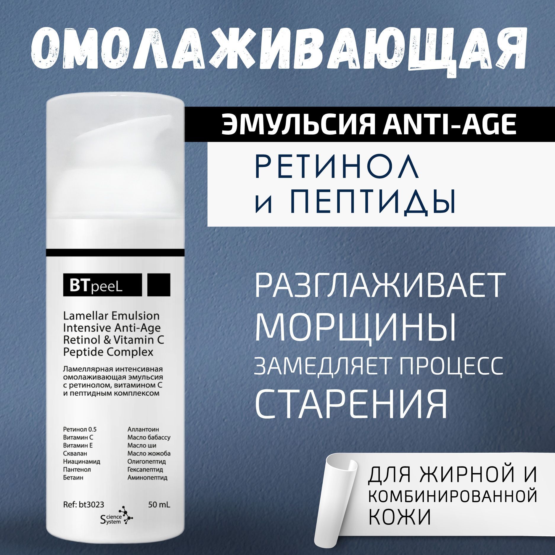 BTpeeL Ламеллярная интенсивная омолаживающая эмульсия с ретинолом ...