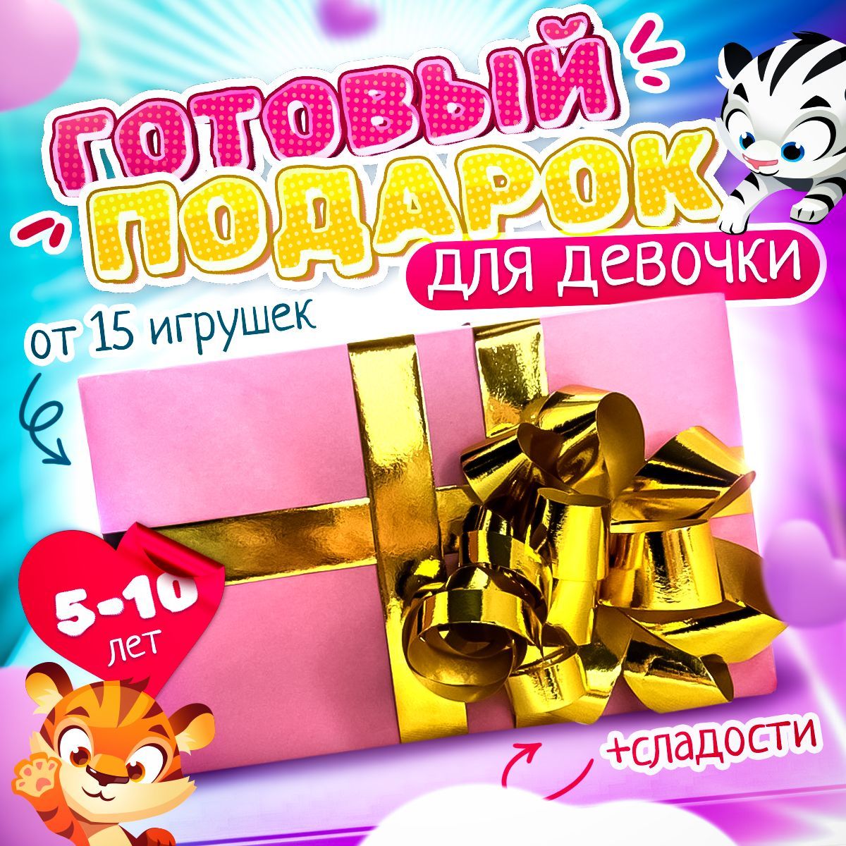 Игрушки набор со сладостями бокс 15 предметов подарочная упаковка купить на OZON по низкой цене (911399807)